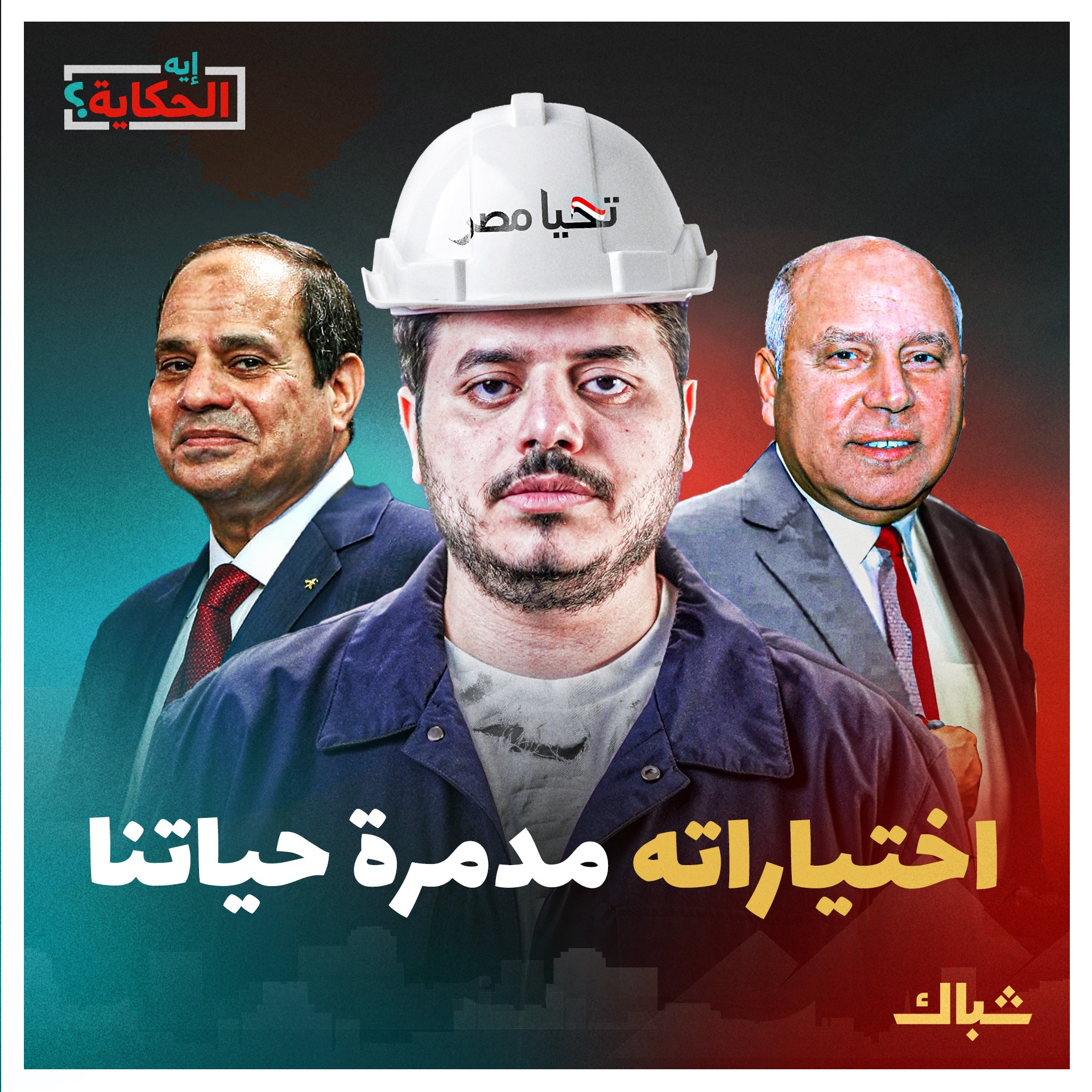 إيه الحكاية | عسكري ومخبر وحرامي.. اختيارات السيسي تدمر مستقبل مصر episode artwork