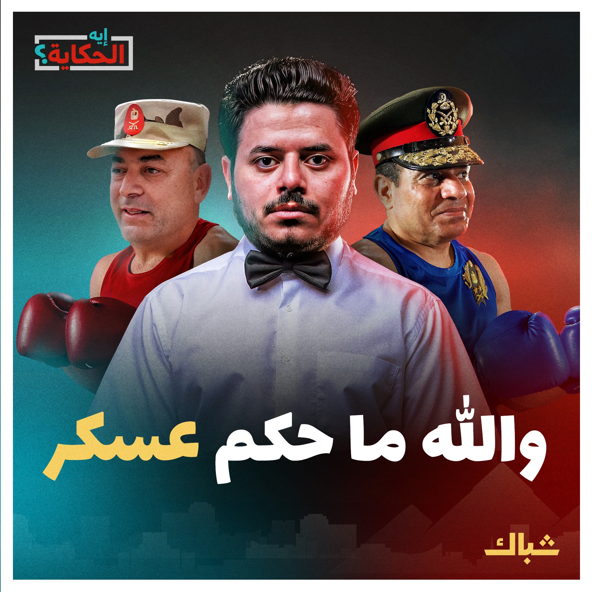إيه الحكاية | هل أضاع أسامة عسكر فرصة الإطاحة بالسيسي؟ episode artwork