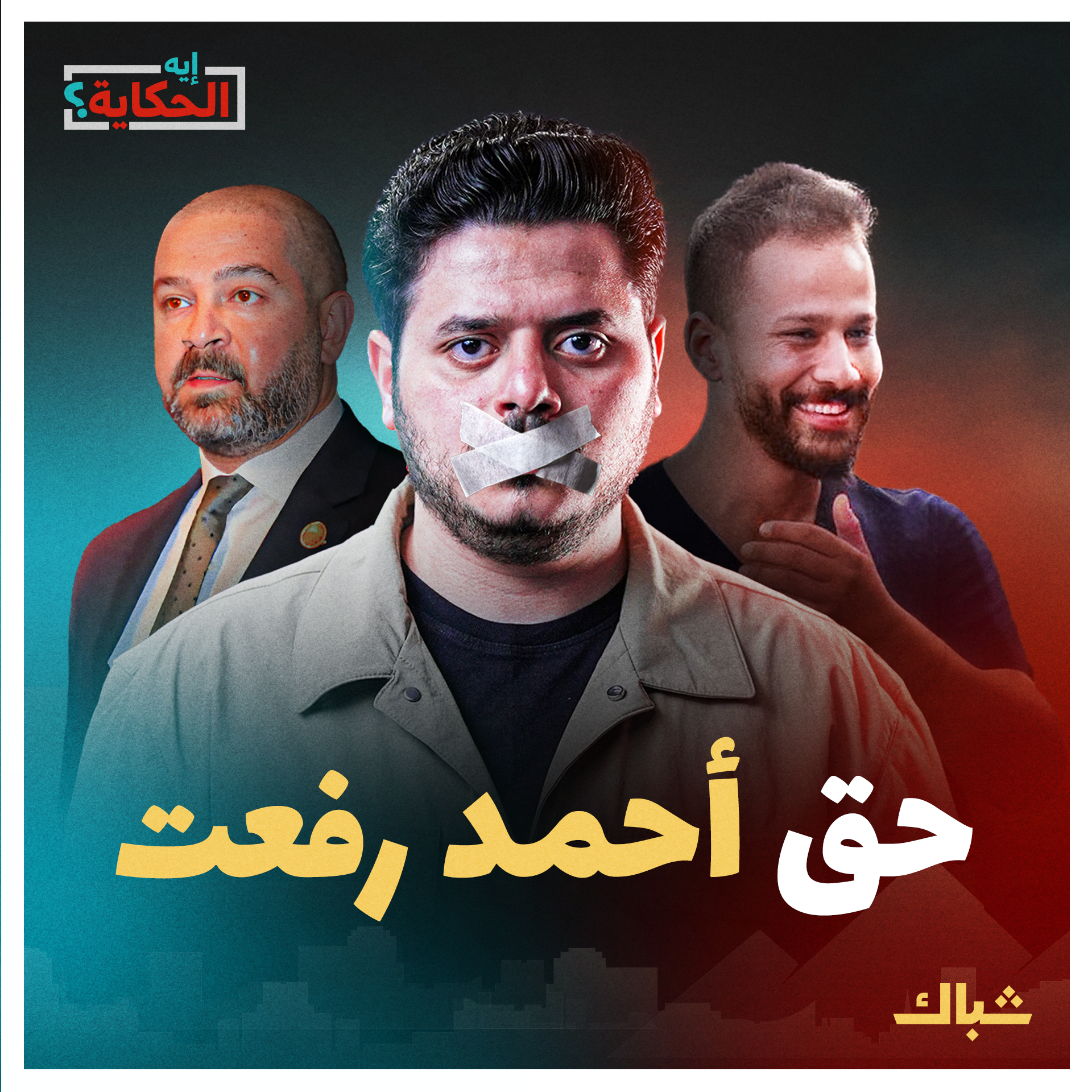 إيه الحكاية | ذراع السيسي الرياضي.. الحقيقة الكاملة وراء وفاة أحمد رفعت episode artwork