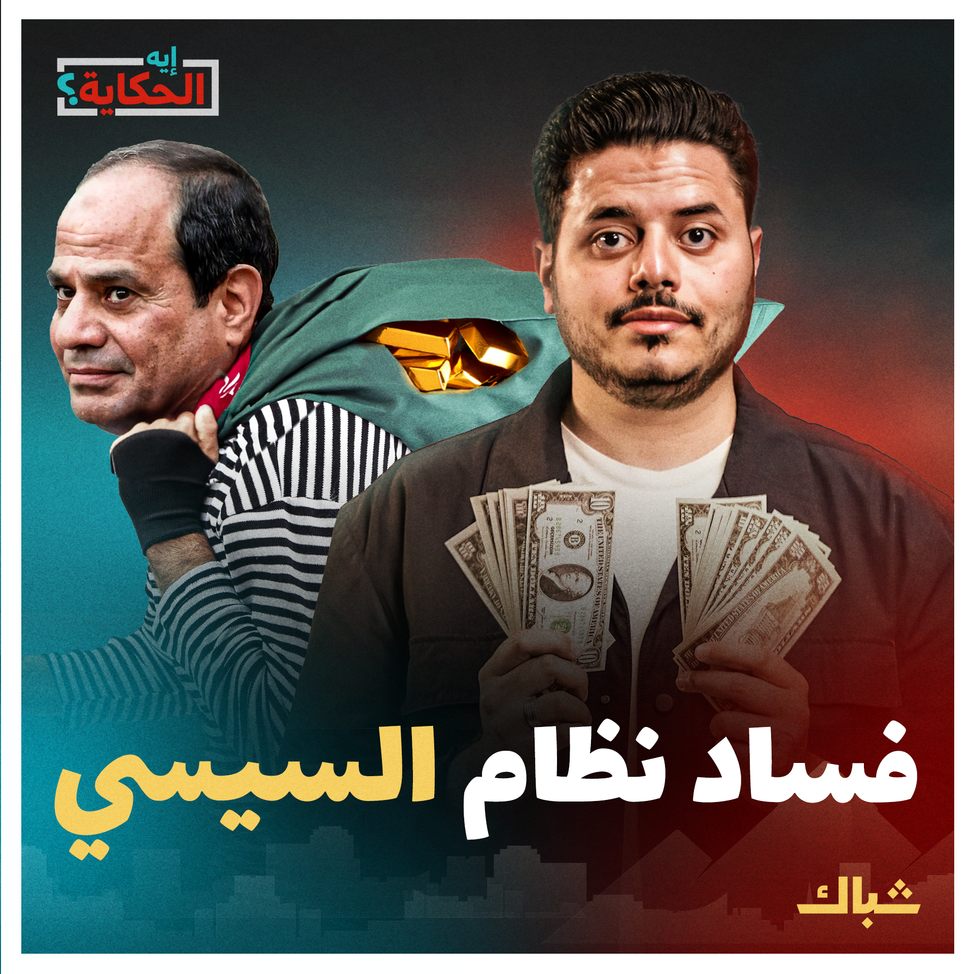 إيه الحكاية | كيف أصبح السيسي راعي الفساد في مصر؟ episode artwork