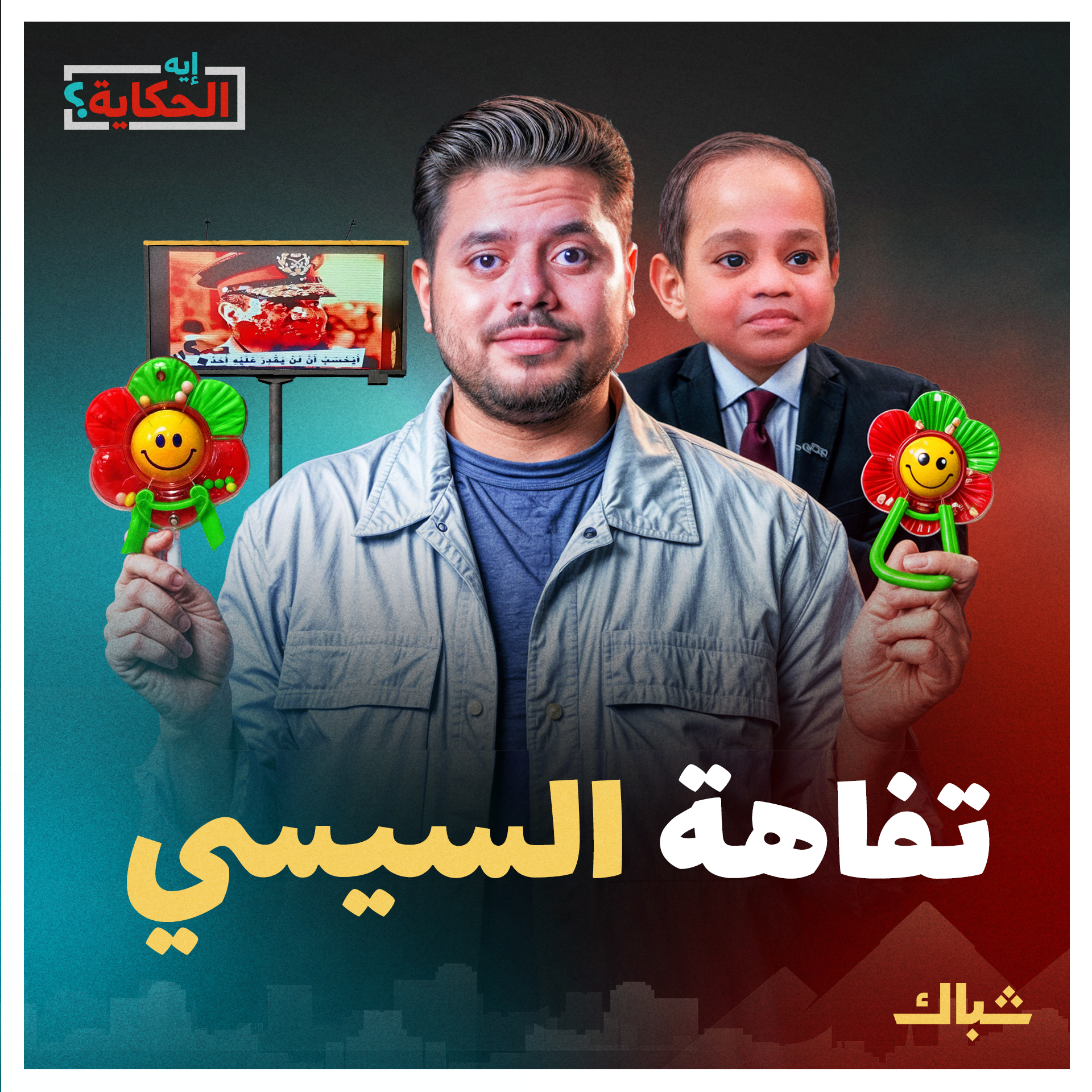 إيه الحكاية | إزاي نظام السيسي هش وتافه مهما أظهر أنه قوي ومسيطر؟ episode artwork