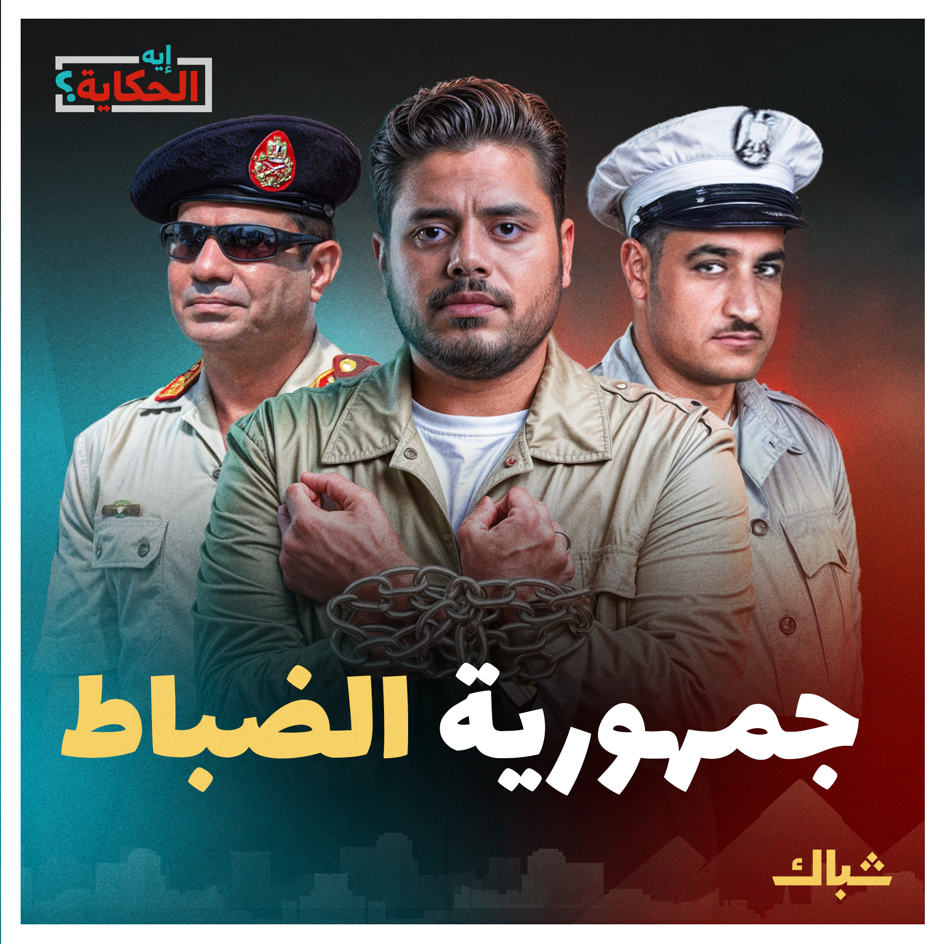 إيه الحكاية | لماذا السيسي هو أسوأ تجارب دولة يوليو ٥٢؟ episode artwork
