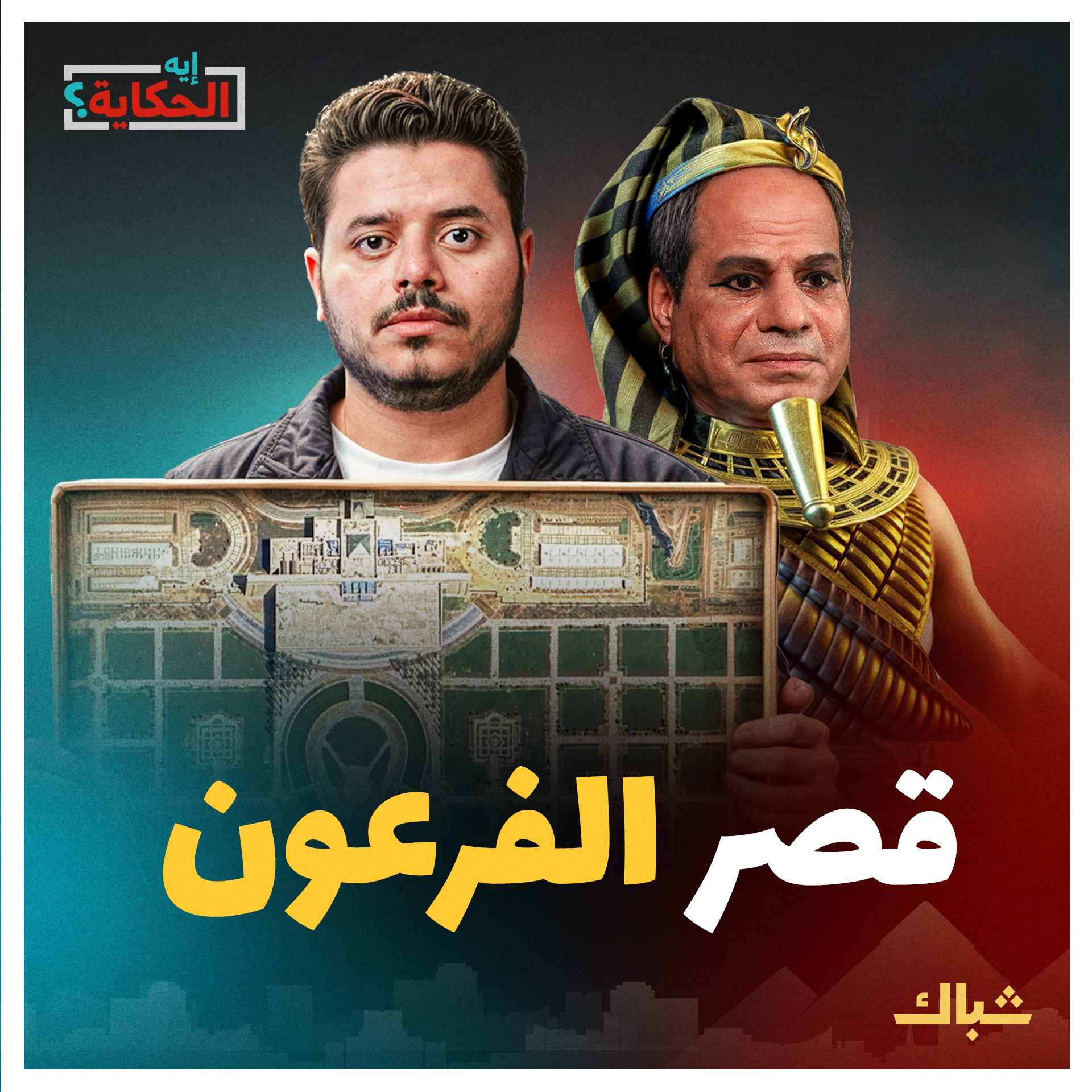 إيه الحكاية | صور مسربة من قصر السيسي الجديد episode artwork