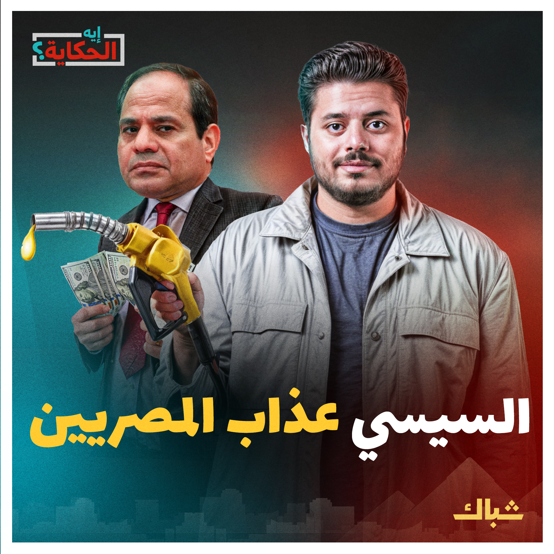 إيه الحكاية | هل يعجل غلاء أسعار الوقود برحيل السيسي؟ episode artwork