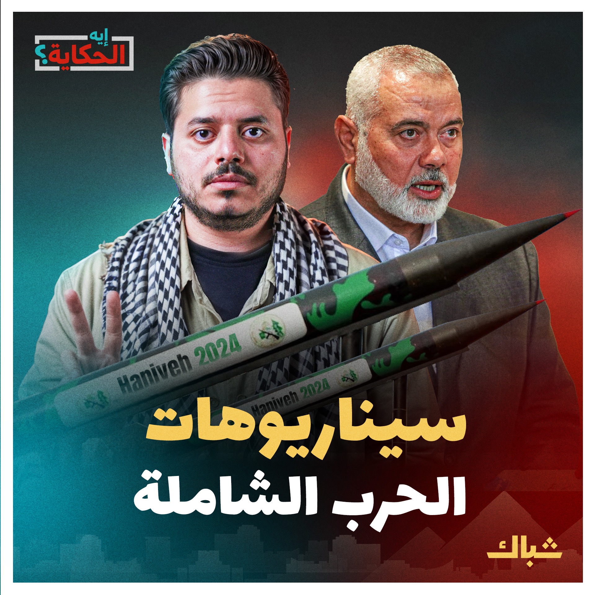 إيه الحكاية | هل يكون اغتيال هنية مقدمة لحرب شاملة؟ episode artwork