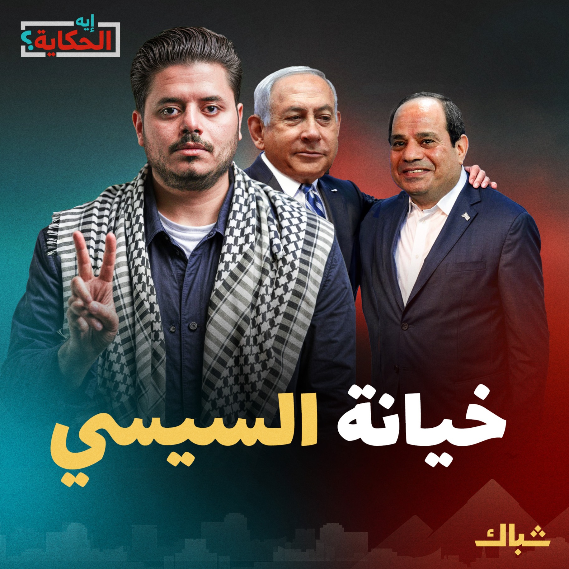 إيه الحكاية | مراسم عزاء هنية تكشف عمالة السيسي؟ episode artwork