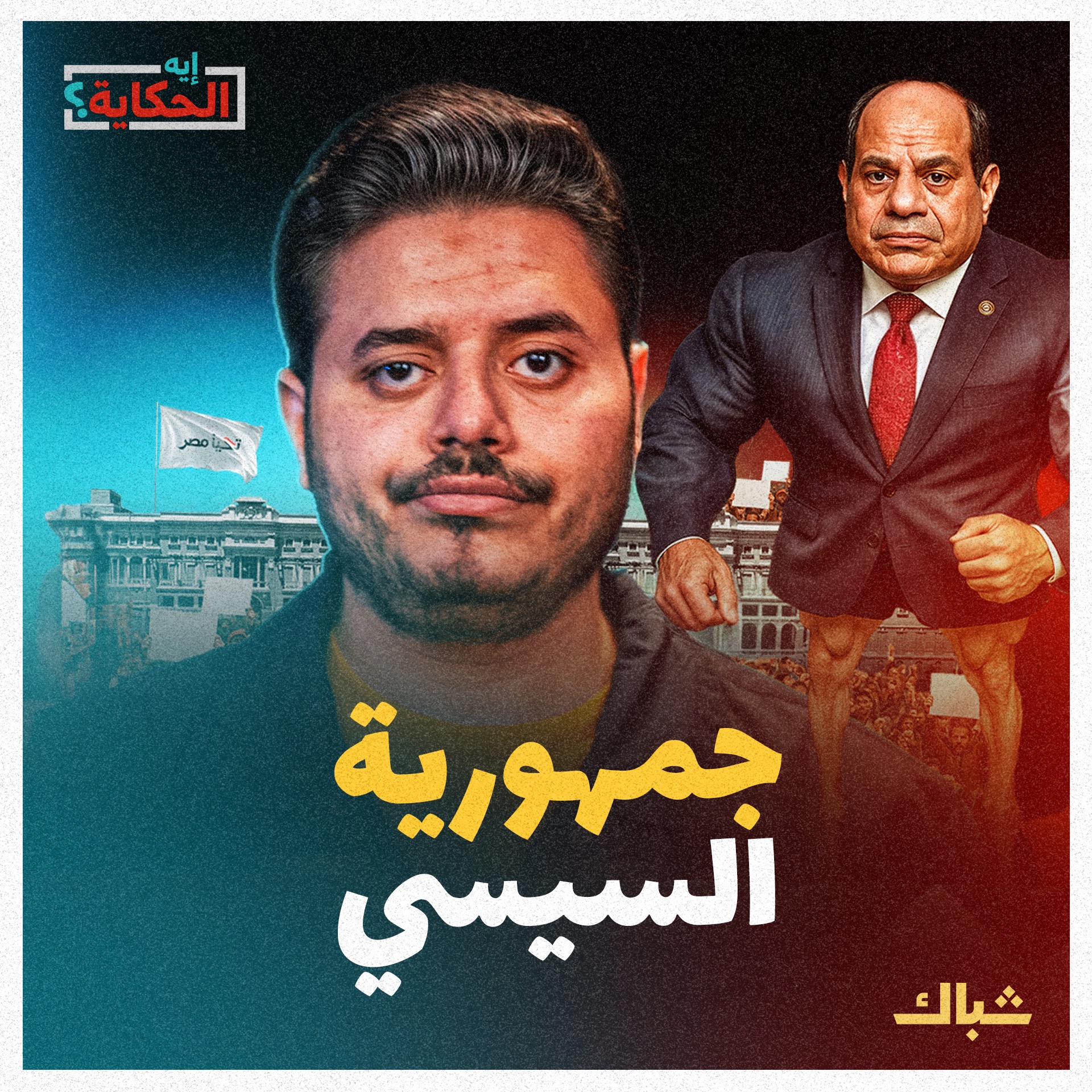 إيه الحكاية | الجمهورية الثانية.. كيف يعيد السيسي تشكيل مصر؟