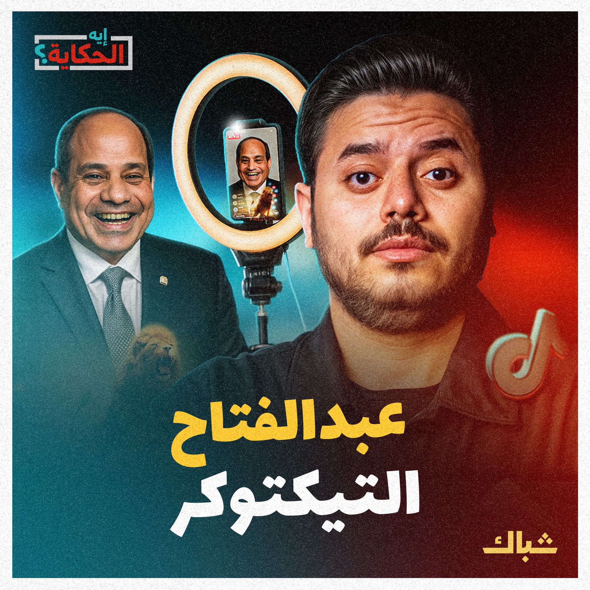 إيه الحكاية | السر وراء اعتقال السيسي للتيكتوكرز