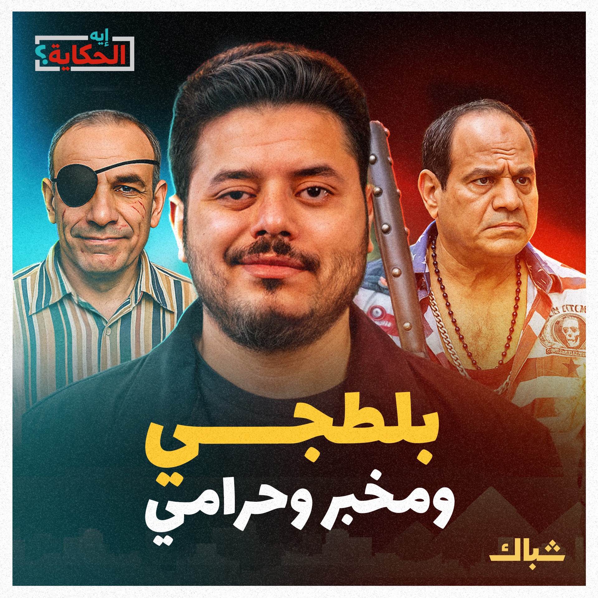 إيه الحكاية | بلطجي بدرجة وزير.. كواليس فضائح بدر عبدالعاطي