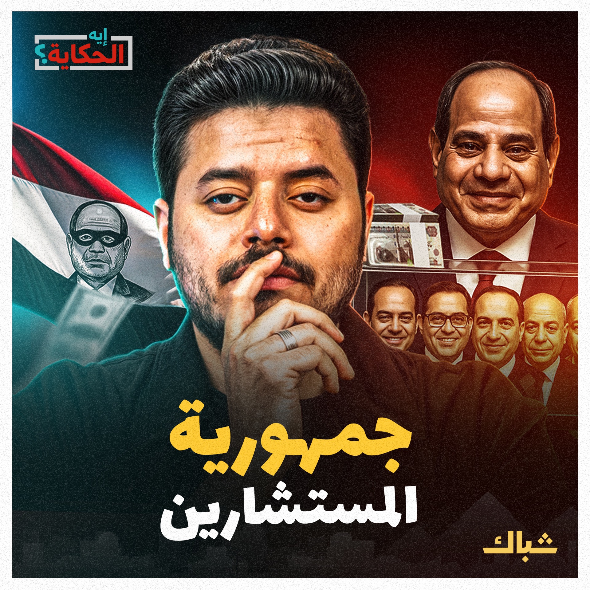 إيه الحكاية | فساد ونفوذ بلا حدود.. أسرار حكومة الظل التي تحكم مصر