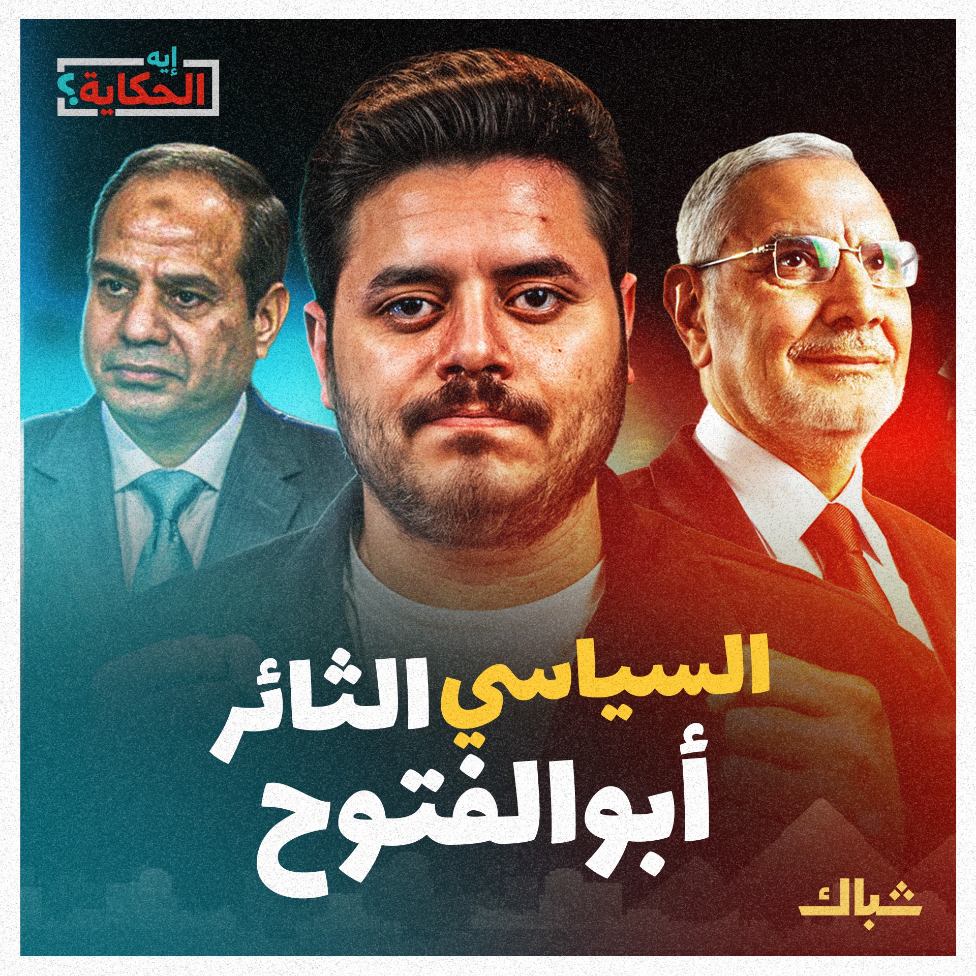  إيه الحكاية | سر عداء السيسي للدكتور عبدالمنعم أبوالفتوح؟