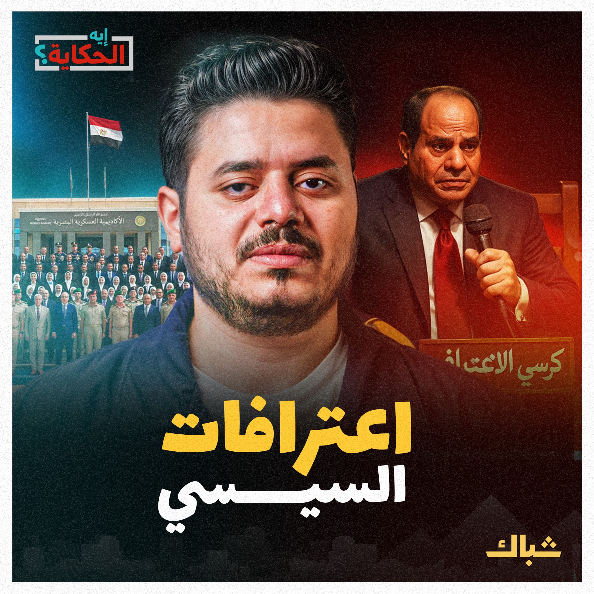 إيه الحكاية | أخطر اعترافات السيسي في الأكاديمية العسكرية