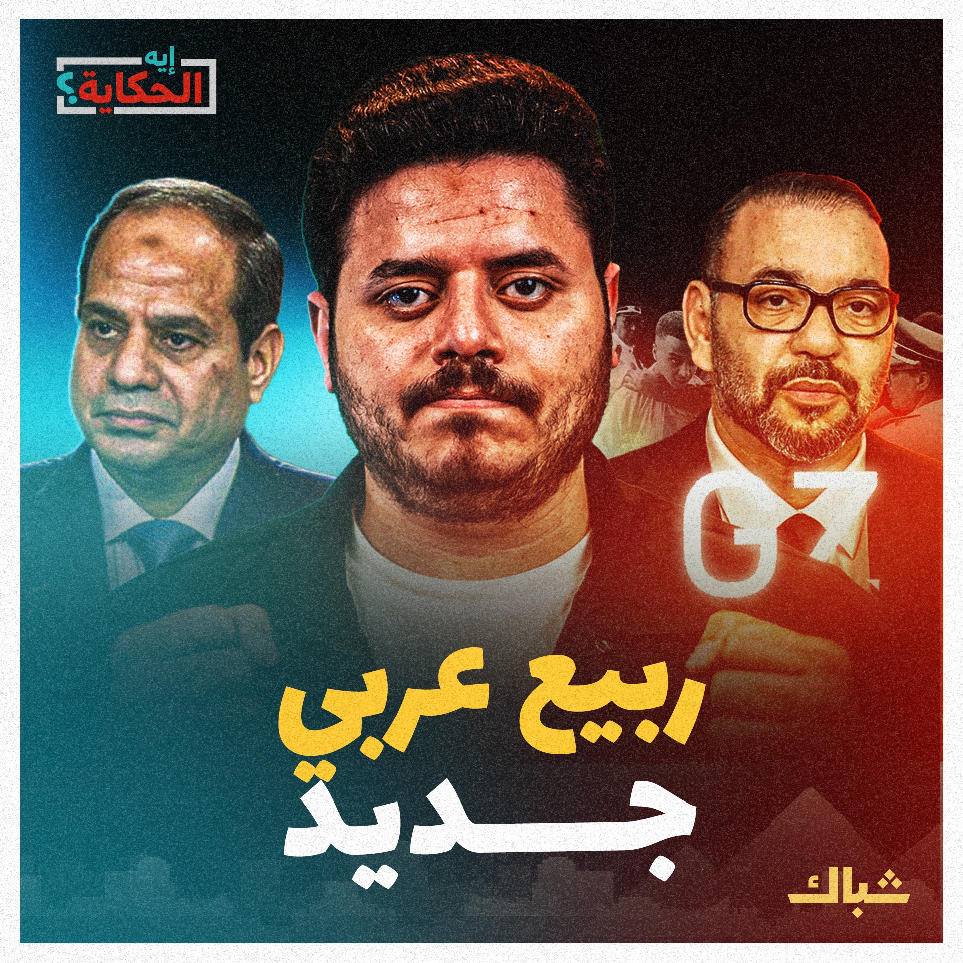 إيه الحكاية | هل تصل احتجاجات جيل زد في المغرب لمصر؟