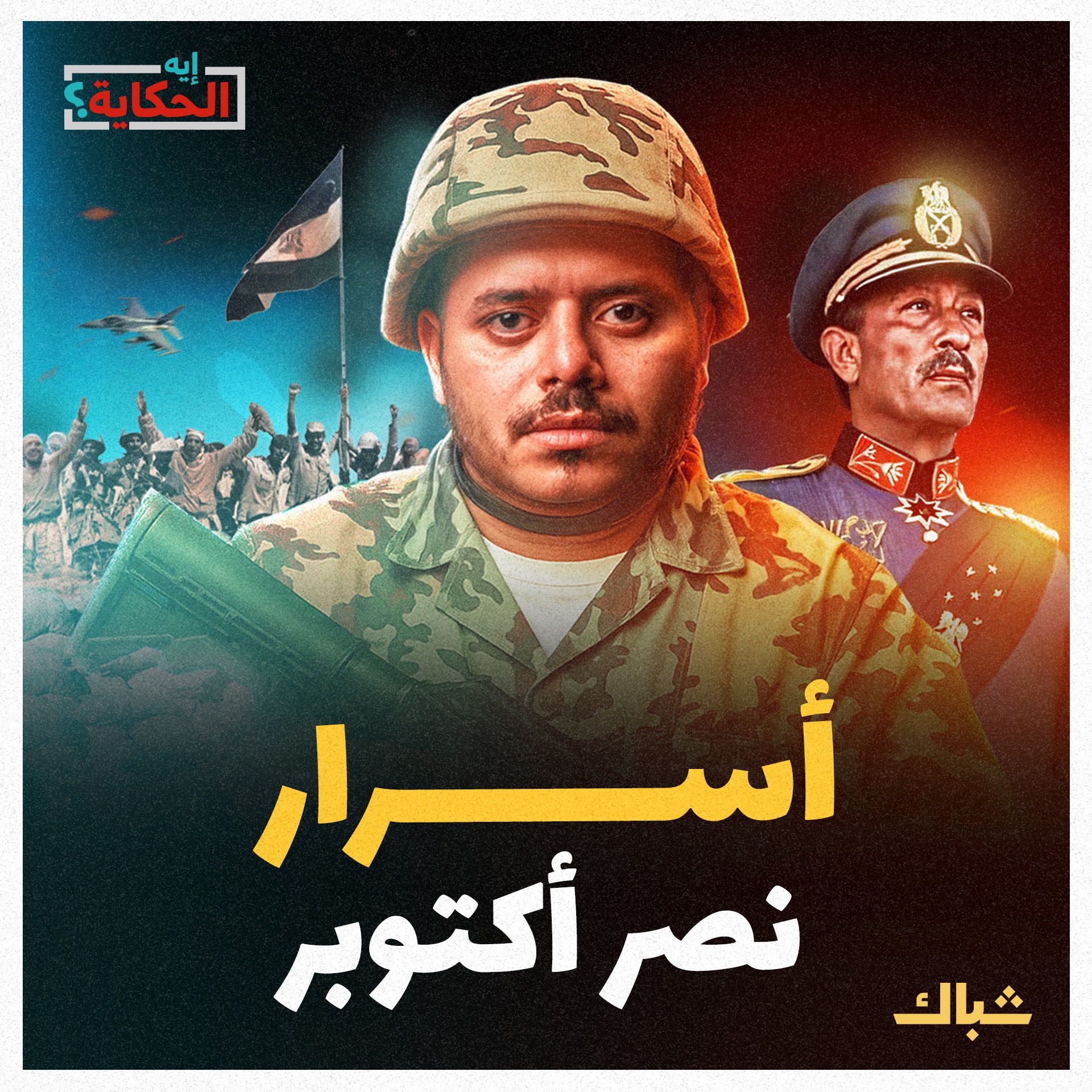 إيه الحكاية | السر الذي صنع نصر أكتوبر وضاع في عهد السيسي