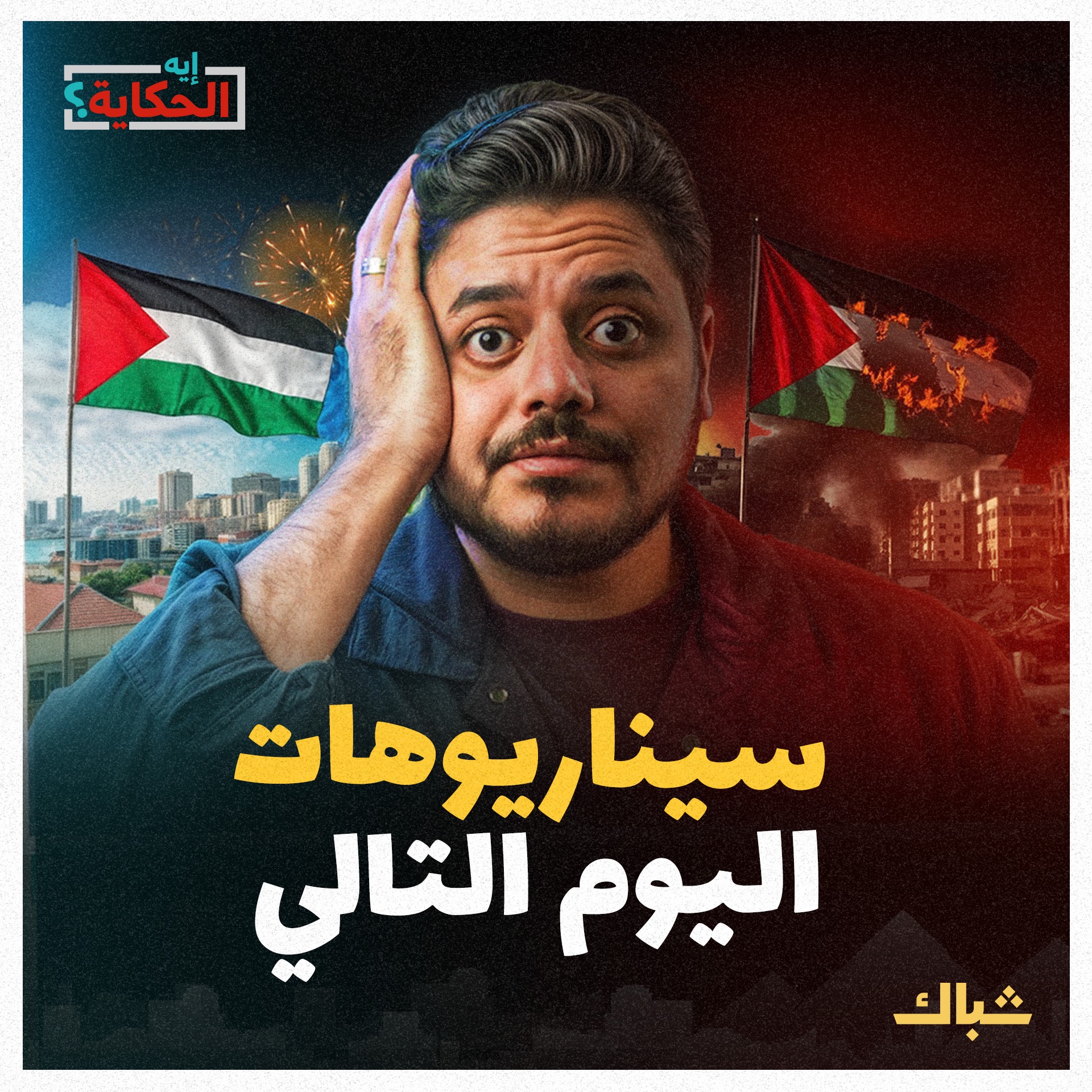 إيه الحكاية | ماذا ينتظر غزة بعد نهاية الحرب؟