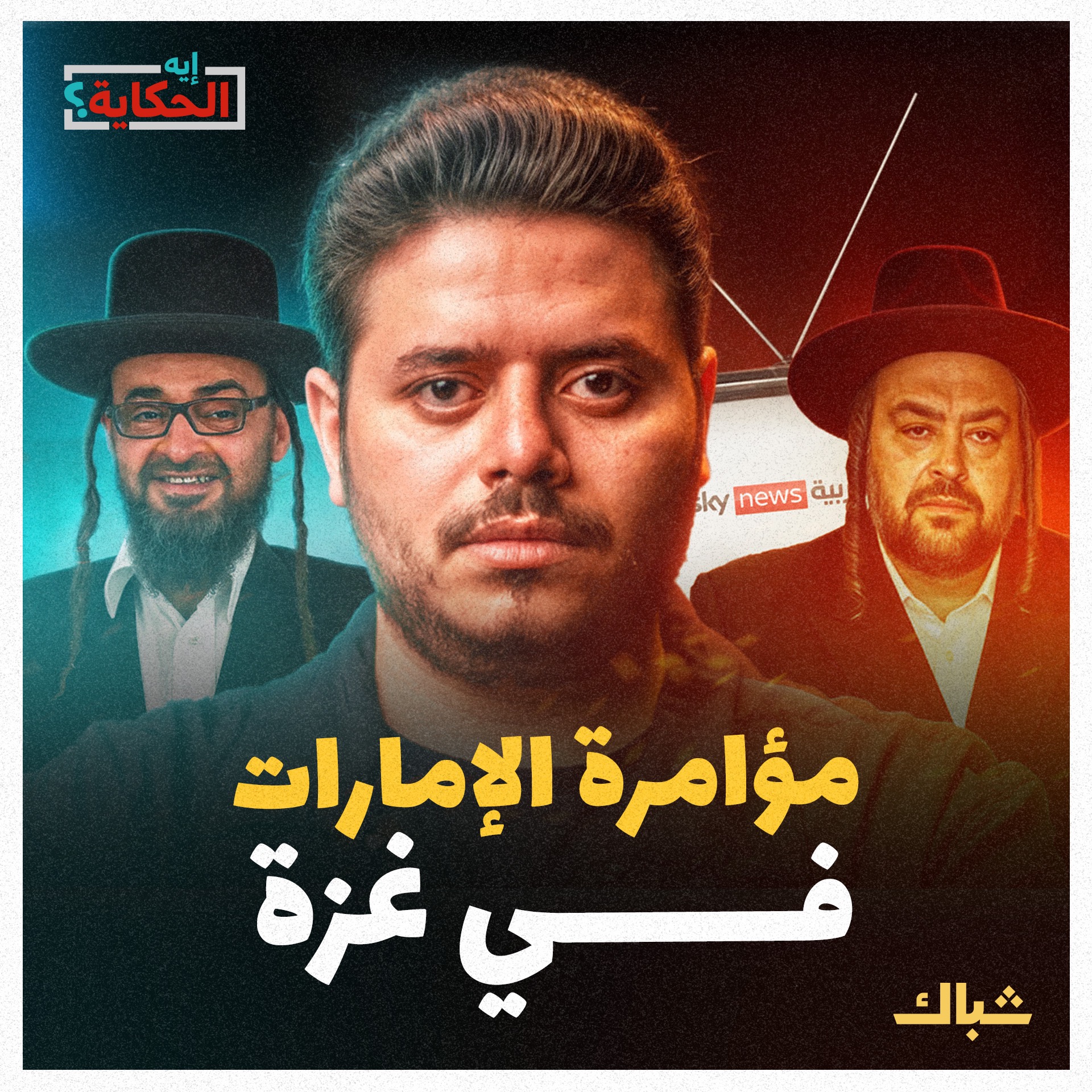 إيه الحكاية | خطة الإمارات للقضاء على المقاومـ ـة في غزة