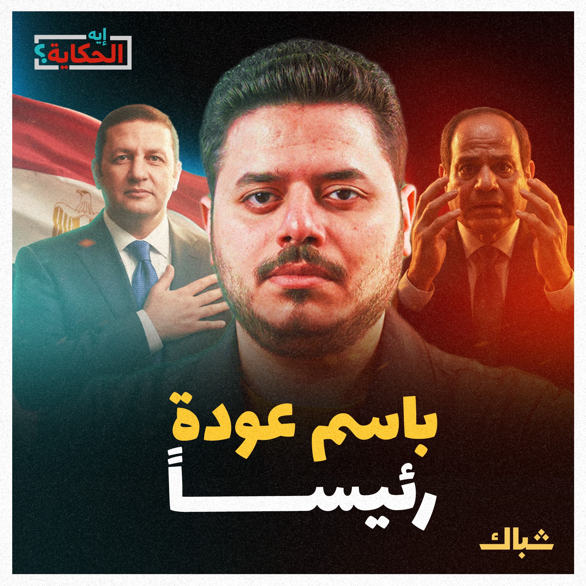 إيه الحكاية | لماذا يخشى السيسي من باسم عودة؟