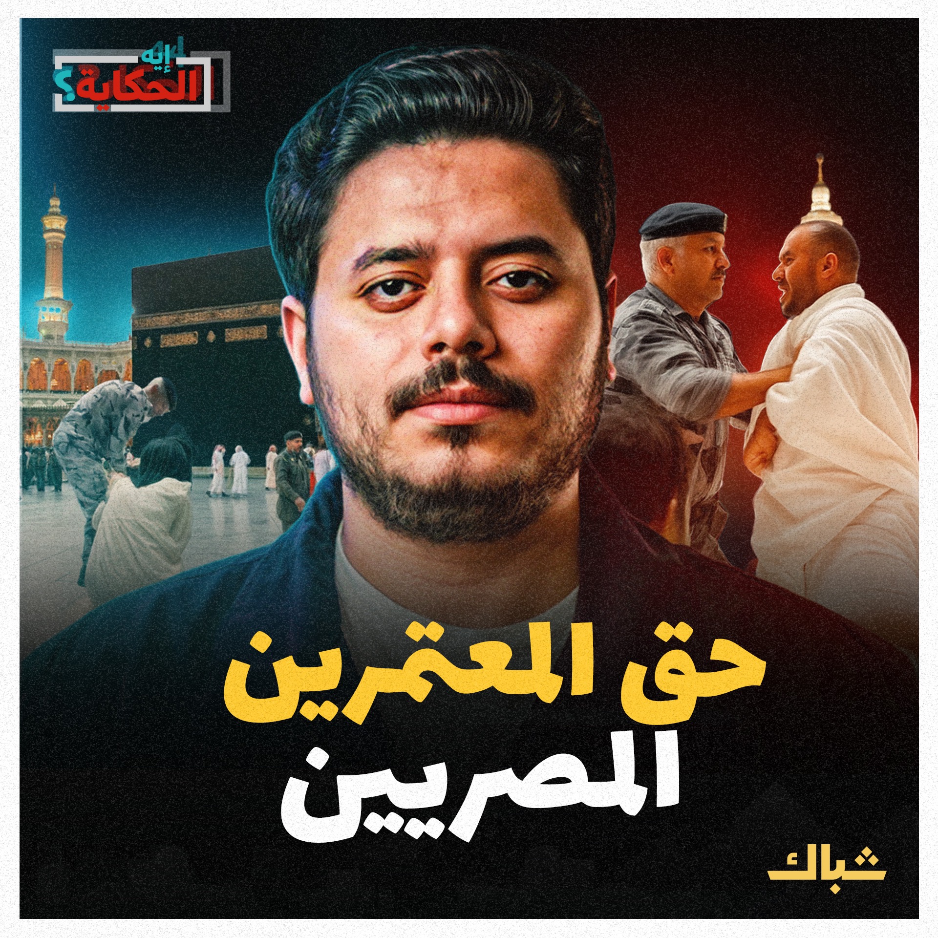 إيه الحكاية | سر الهجوم السعودي على المعتمرين المصريين