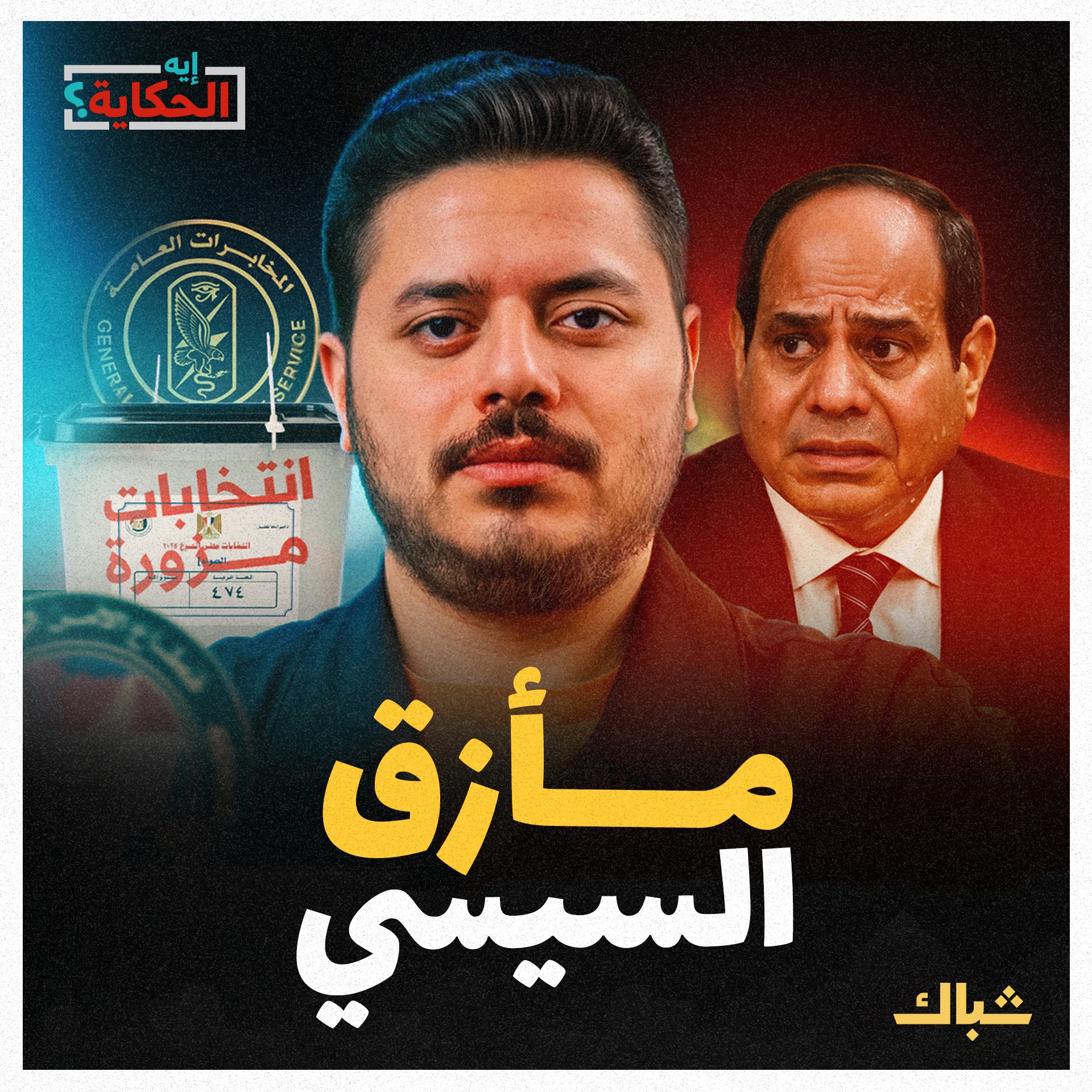 إيه الحكاية | السر وراء اعتراف السيسي بالانتهاكات الانتخابية