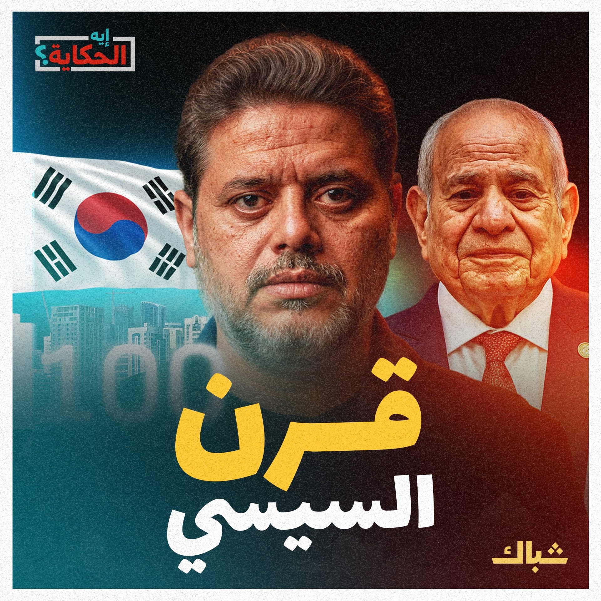 إيه الحكاية | السيسي يعترف بفشله ويطالب المصريين بالصبر 100 سنة