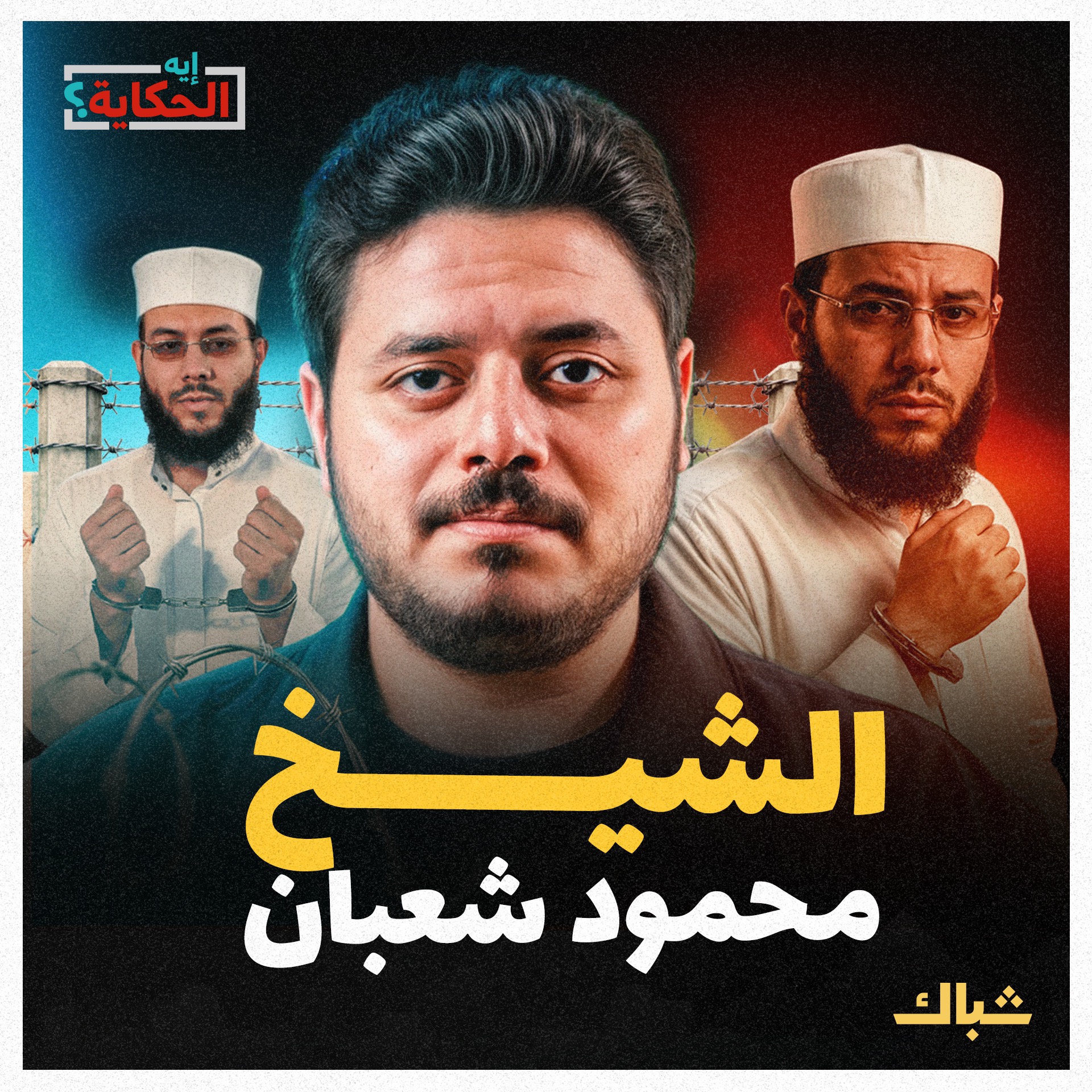 إيه الحكاية | من المنابر إلى المعتقلات.. حكاية الداعية محمود شعبان