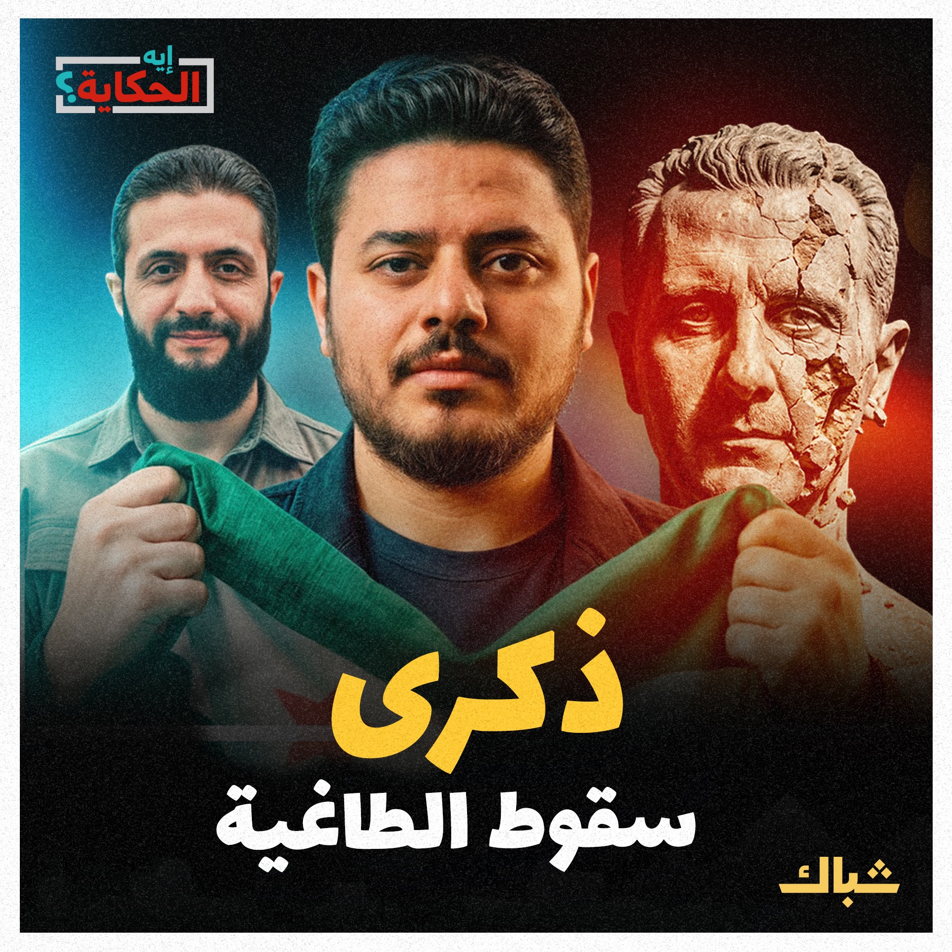 إيه الحكاية | هل انتصرت الثورة السورية؟