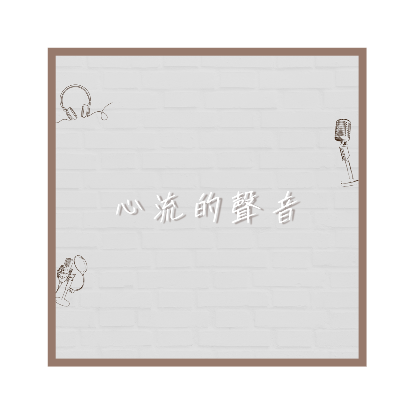 心流的聲音