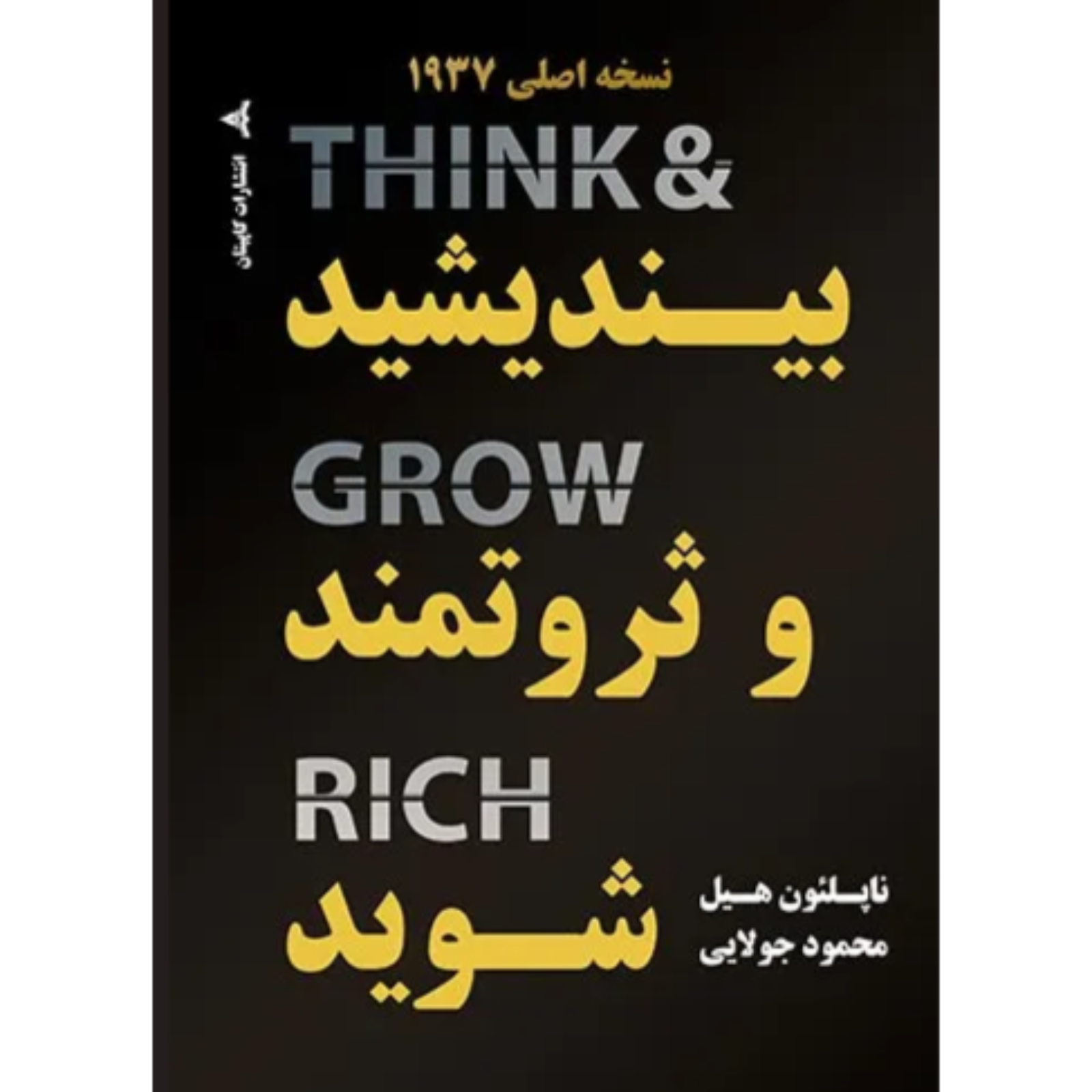 بیندیشید و ثروتمند شوید(Think & Grow Rich) podcast artwork