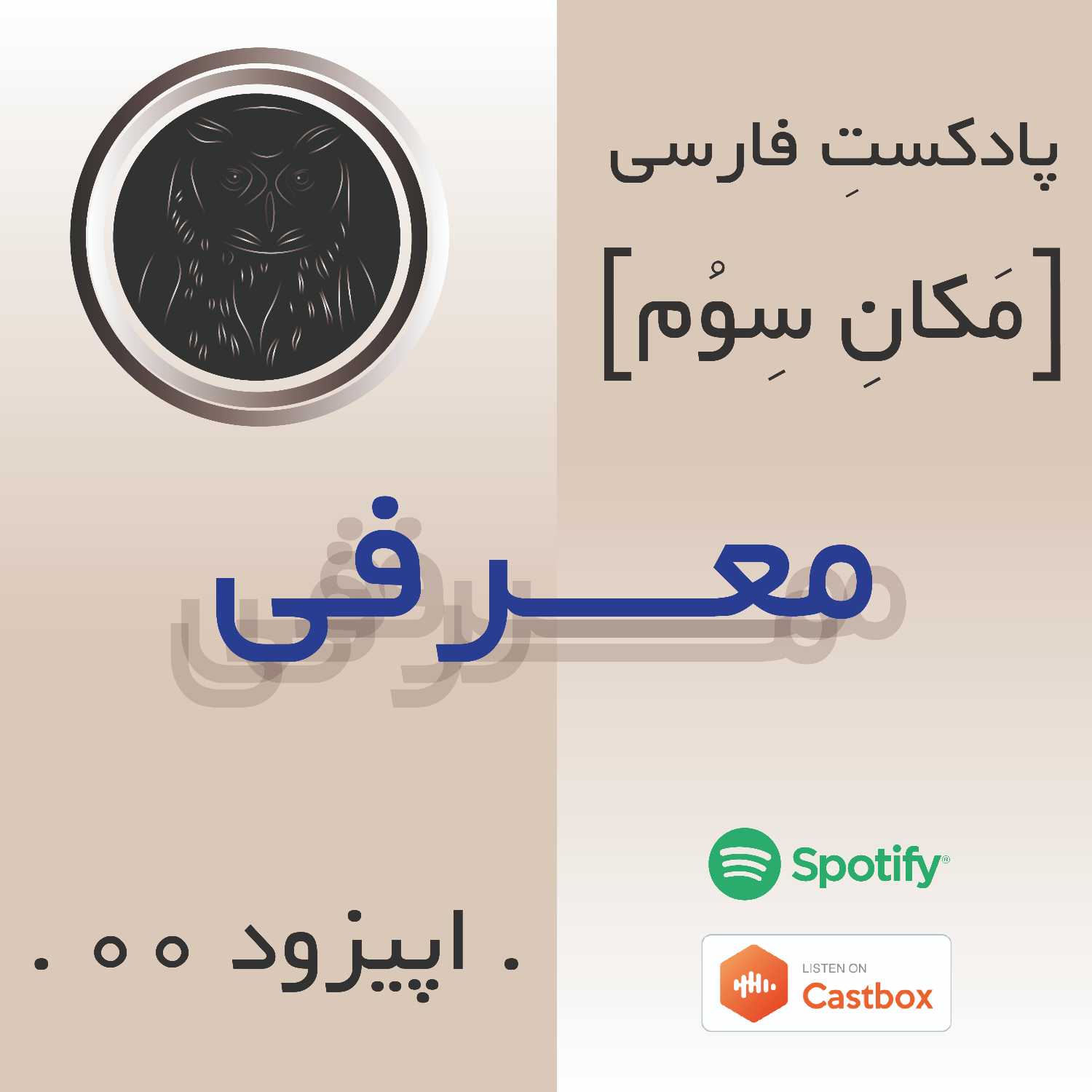 اپیزود 0 - معرفی