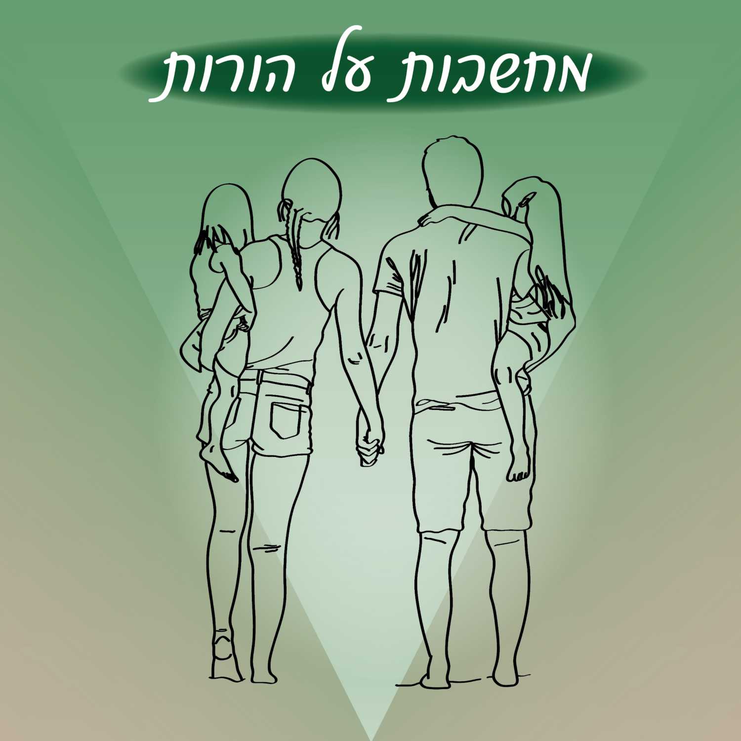 מחשבות על הורות