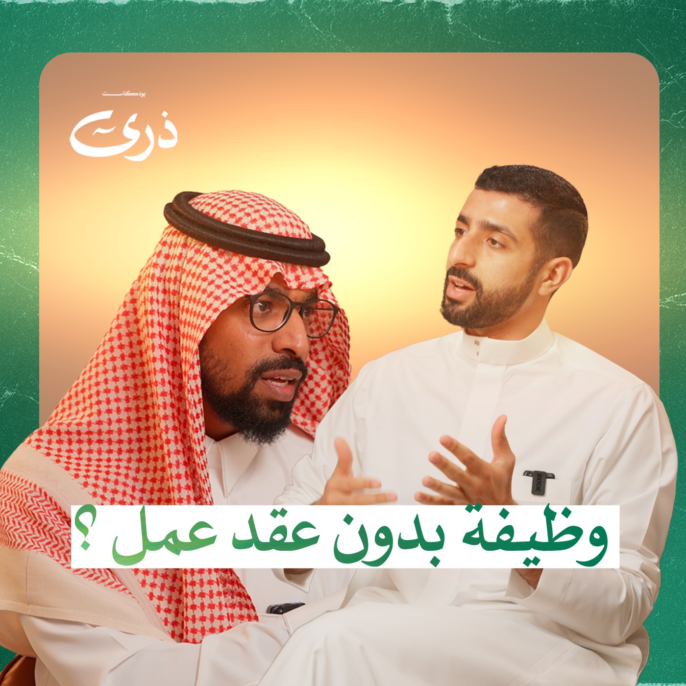 وظيفة بدون عقد عمل؟ | بودكاست ذرى