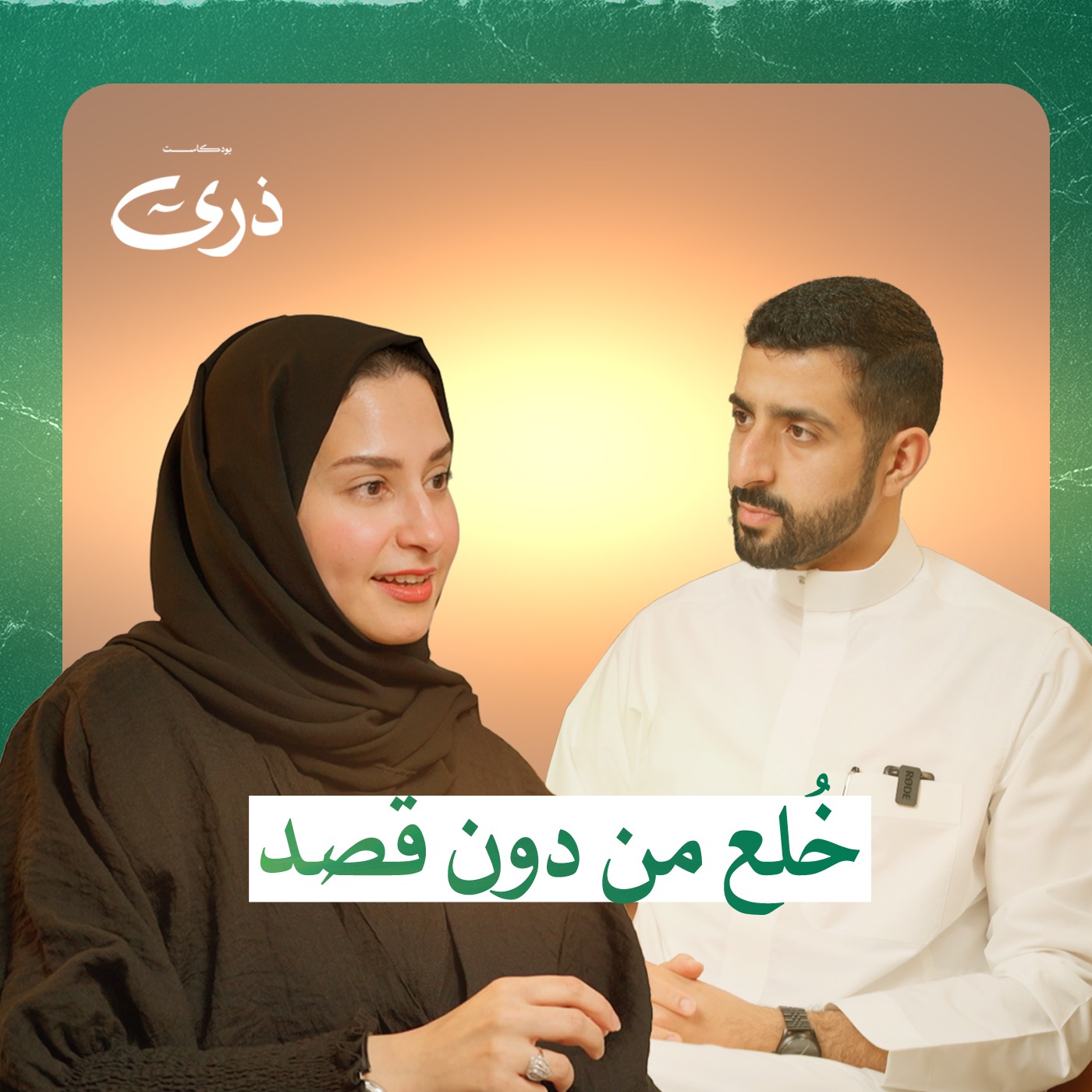 خلع من دون قصد | بودكاست ذرى