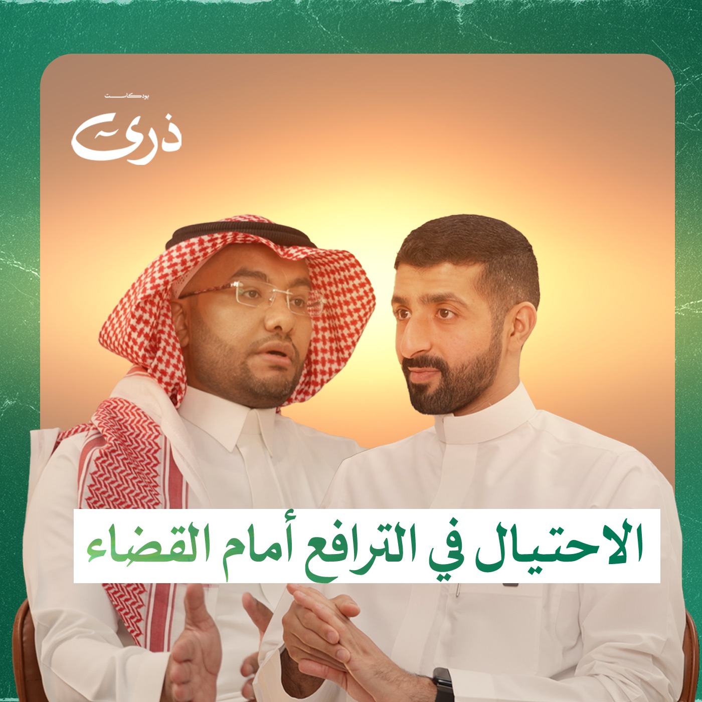 المجرم ... المحاكم ... المحامين | بودكاست ذرى | المحامي سلطان المخلفي