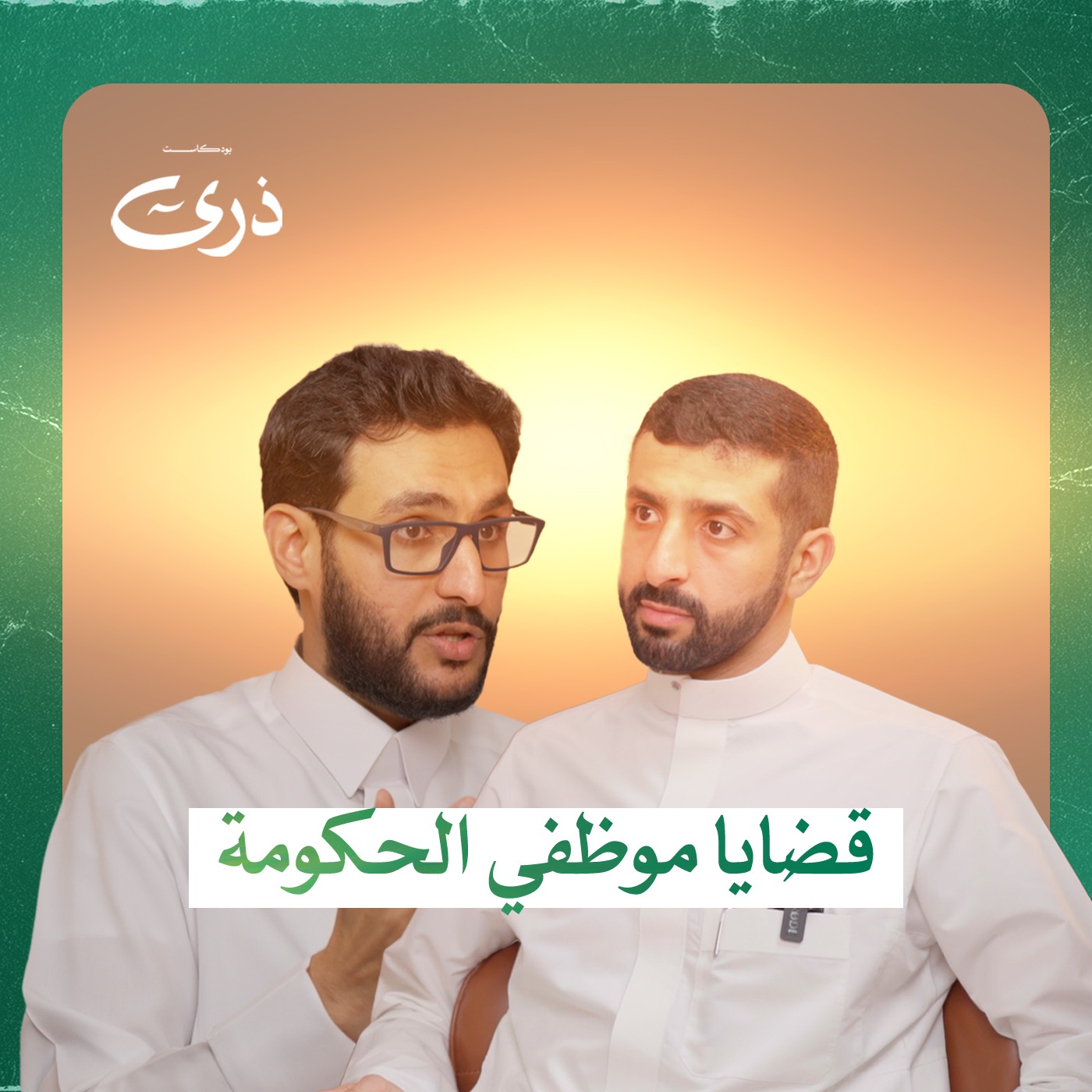 كيف أنفذ حكمي على جهة حكومية ؟ | بودكاست ذرى | المحامي خالد الحجاج