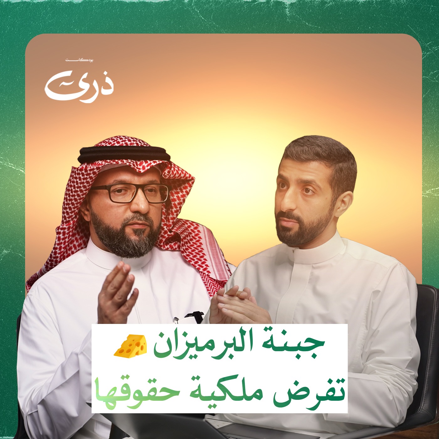 الملكية الفكرية: كيفية تسجيلها وتفادي الانتهاكات | بودكاست ذرى | عبدالرحمن العيوني