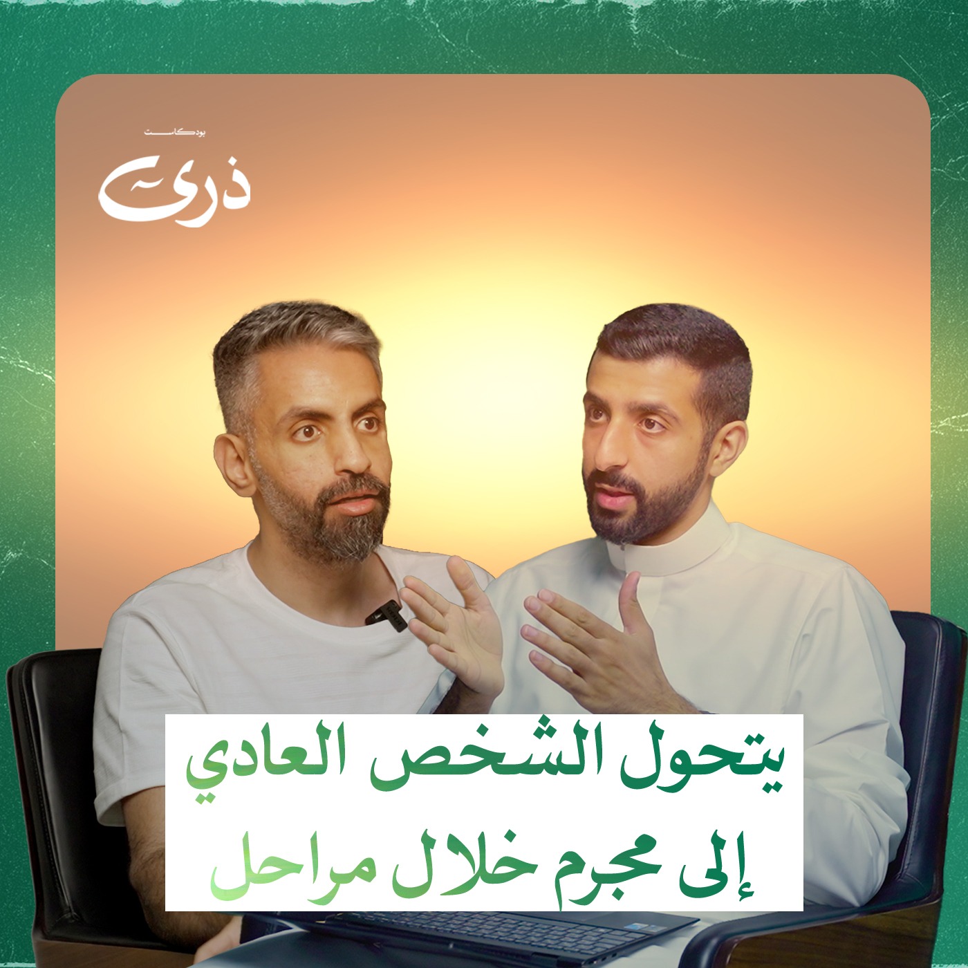 كيف يصنع المجتمع مجرماً؟ | #بودكاست_ذرى