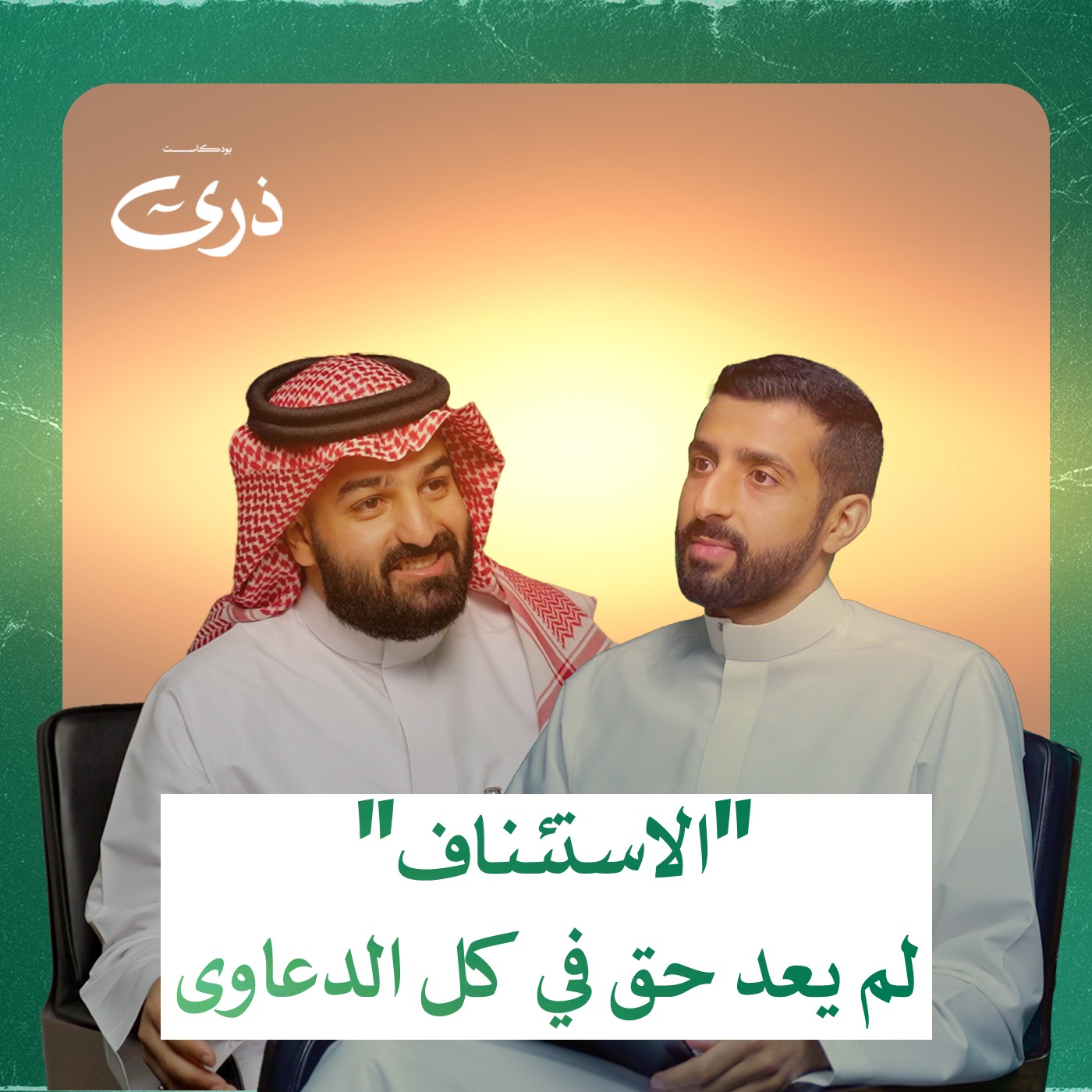 كيف تترافع عن نفسك بدون توكيل محامي؟ | بودكاست ذرى | المحامي يوسف مشنوي