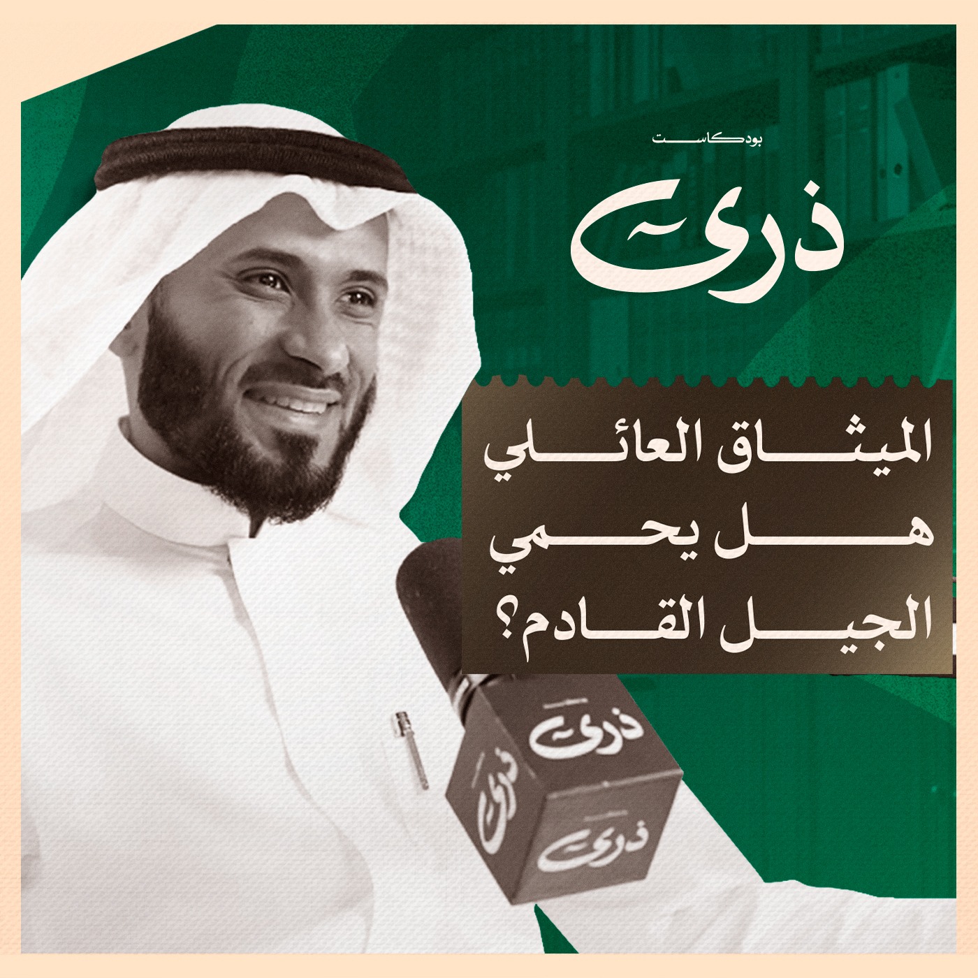 كيف تنشأ الخلافات في المنشآت العائلية | بودكاست ذرى