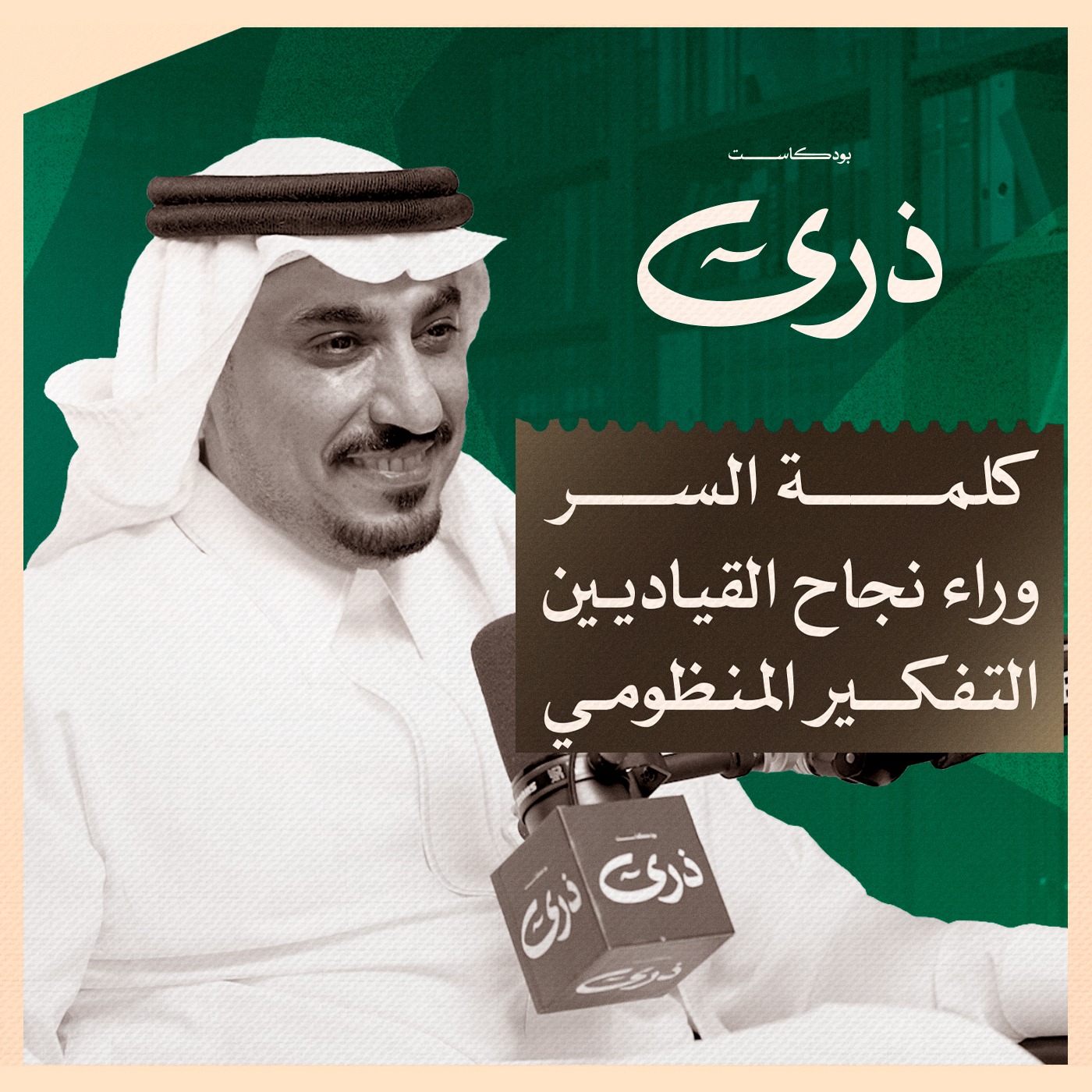 بودكاست ذرى | صراع النفوذ: كيف تحسمه الحوكمة؟