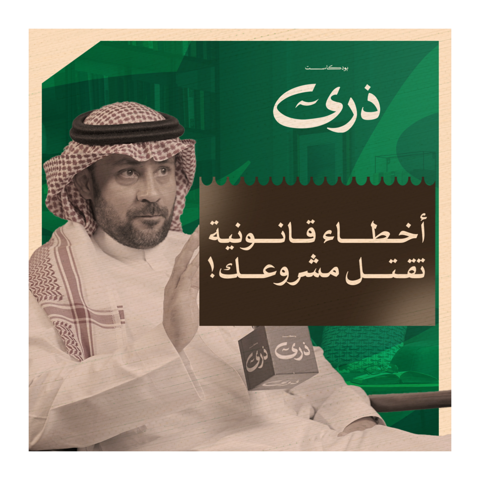 كيف تبدأ مشروعك التجاري؟ من منظور محامي | بودكاست ذرى