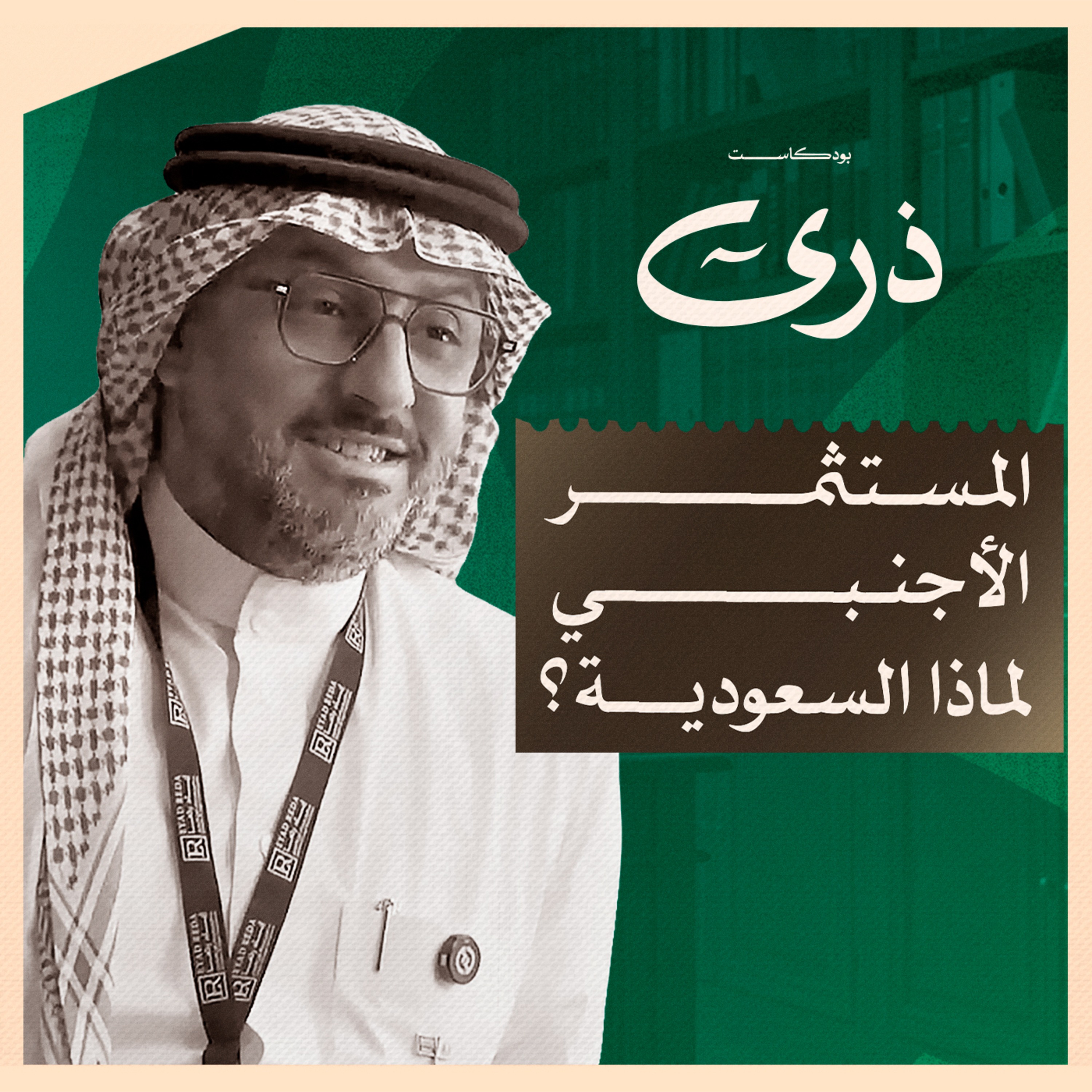 الاستثمار الأجنبي في السعودية | بودكاست ذرى