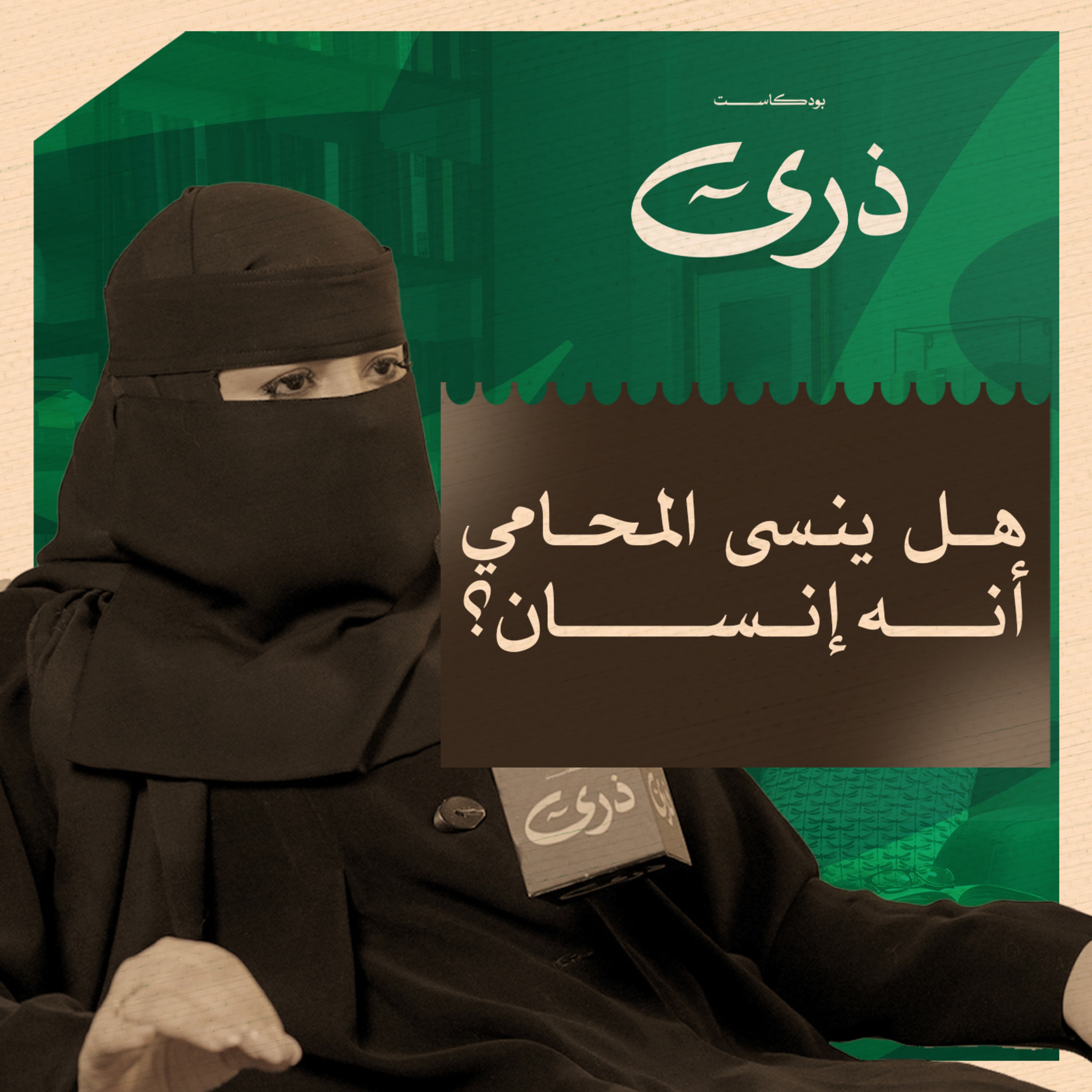 كيف يغيّرنا العمل دون أن نشعر؟ | بودكاست ذرى