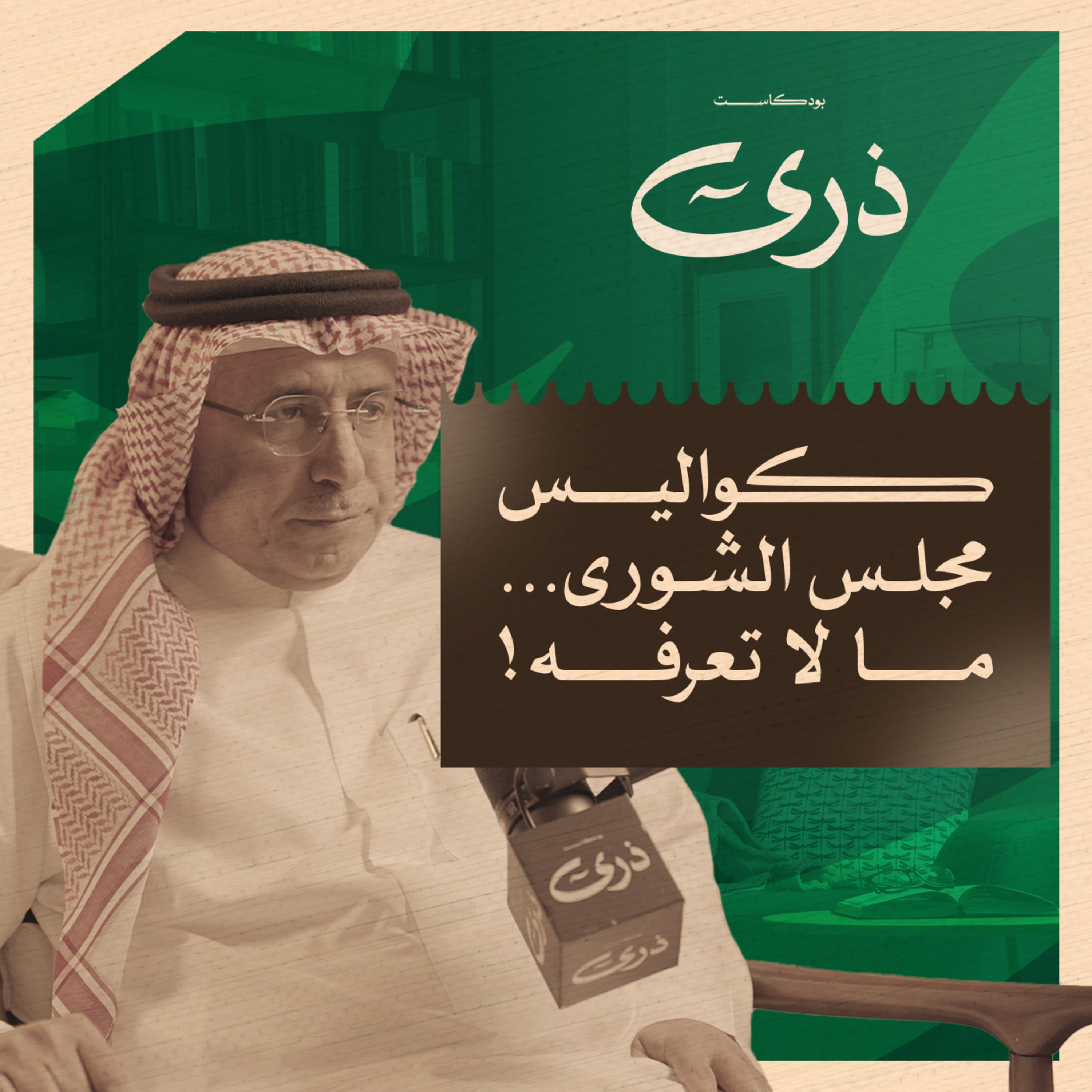 كيف تصدر التشريعات في المملكة؟ | بودكاست ذرى