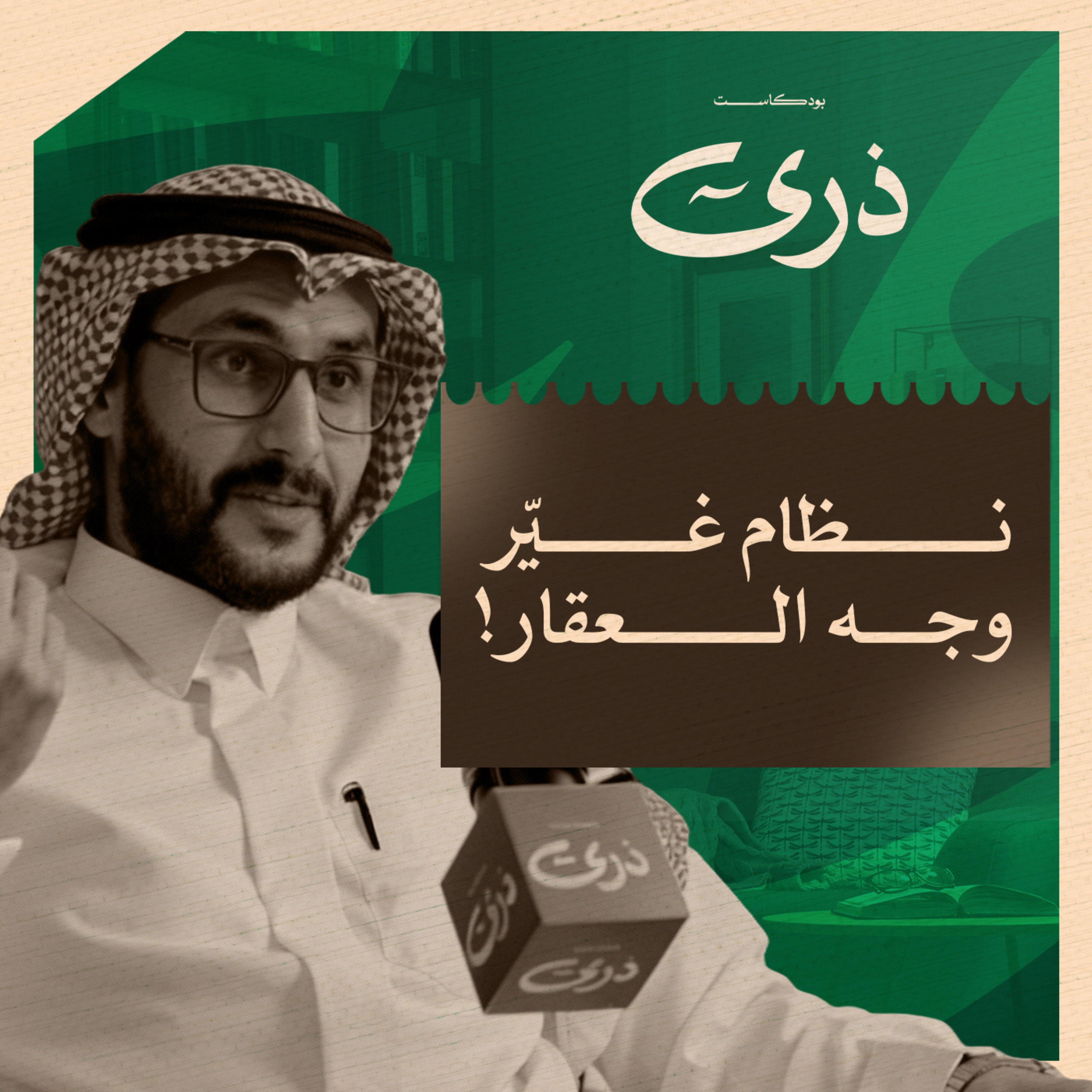 "رسوم الأراضي البيضاء" نعمة أم نقمة؟ | بودكاست ذرى