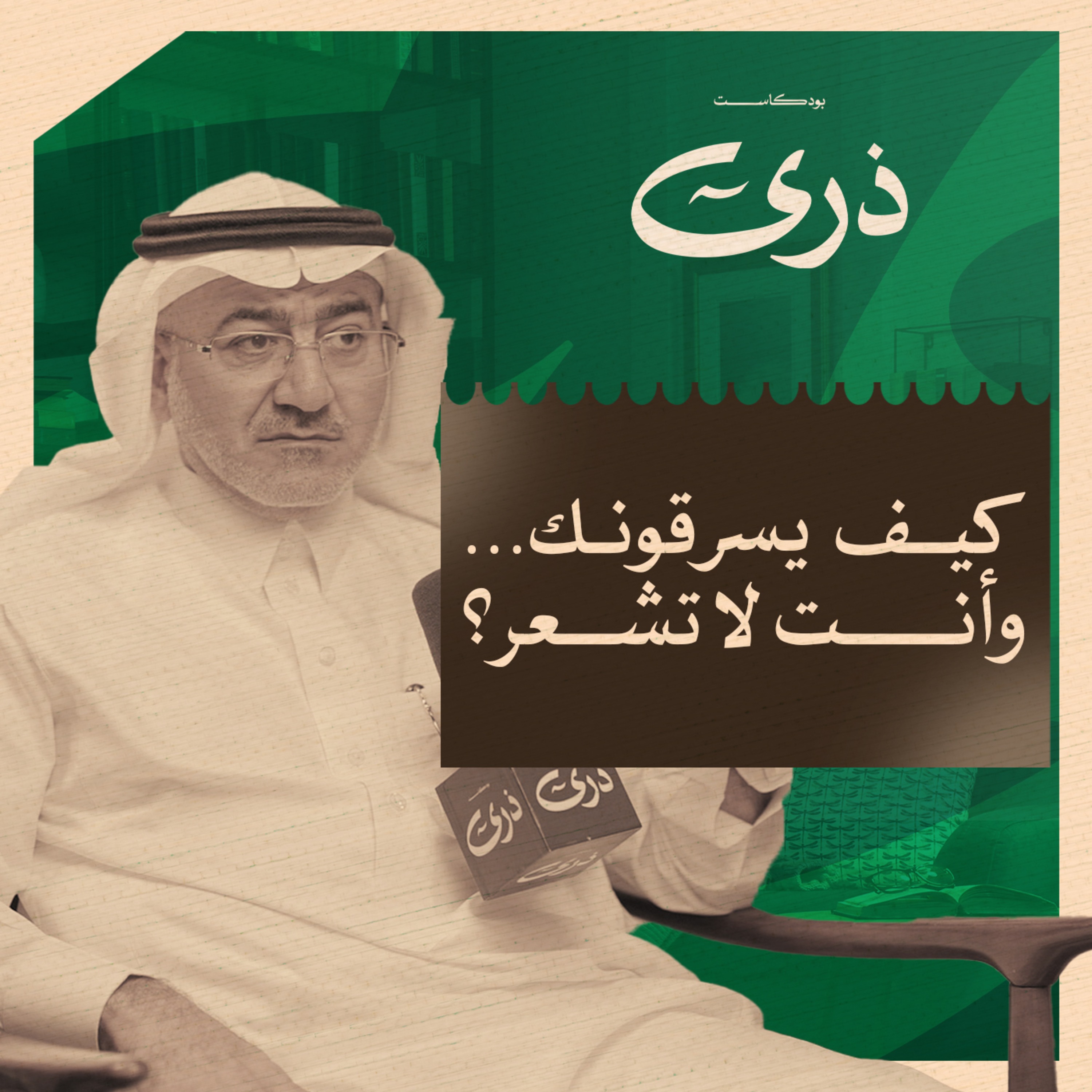 قصص وحقائق صادمة عن الاحتيال المالي | بودكاست ذرى