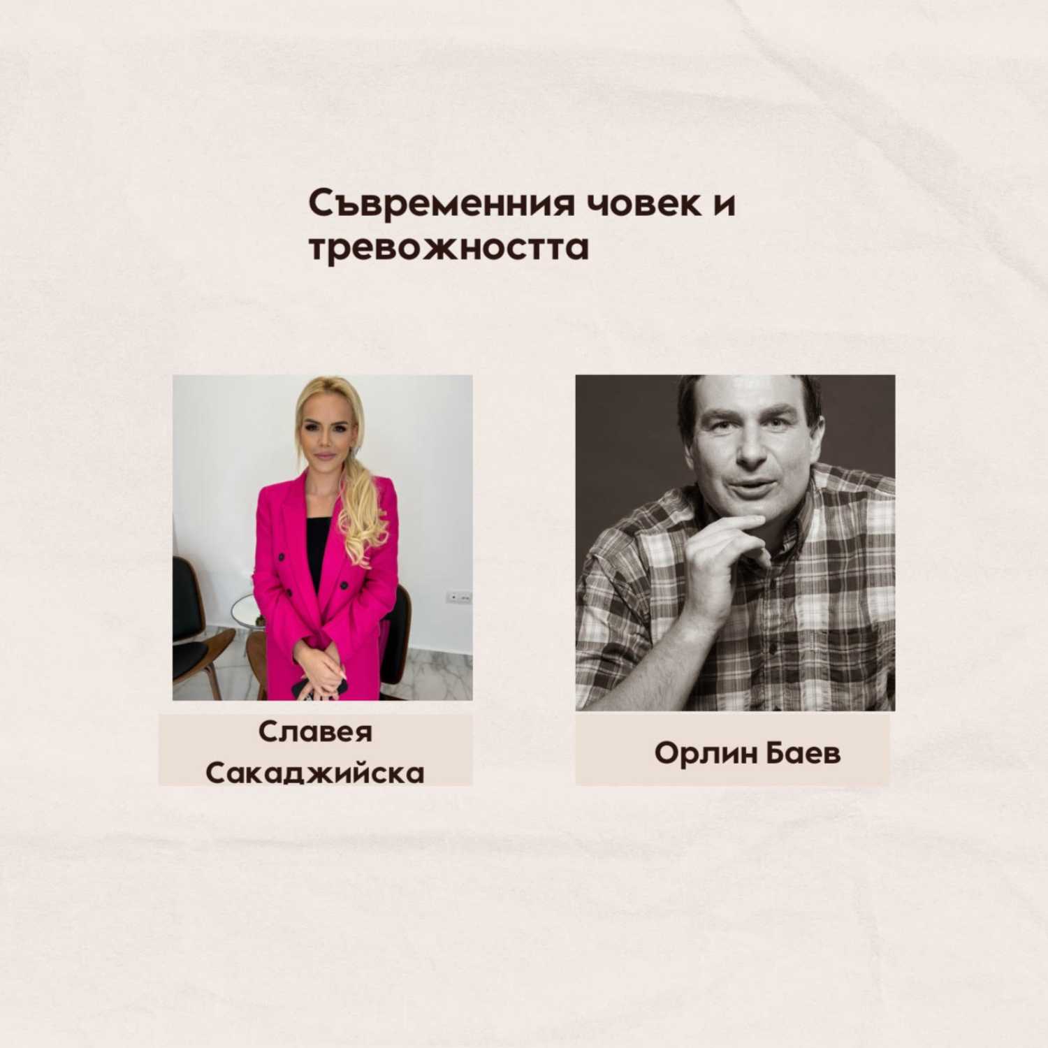 Съвременния човек и тревожността с Орлин Баев