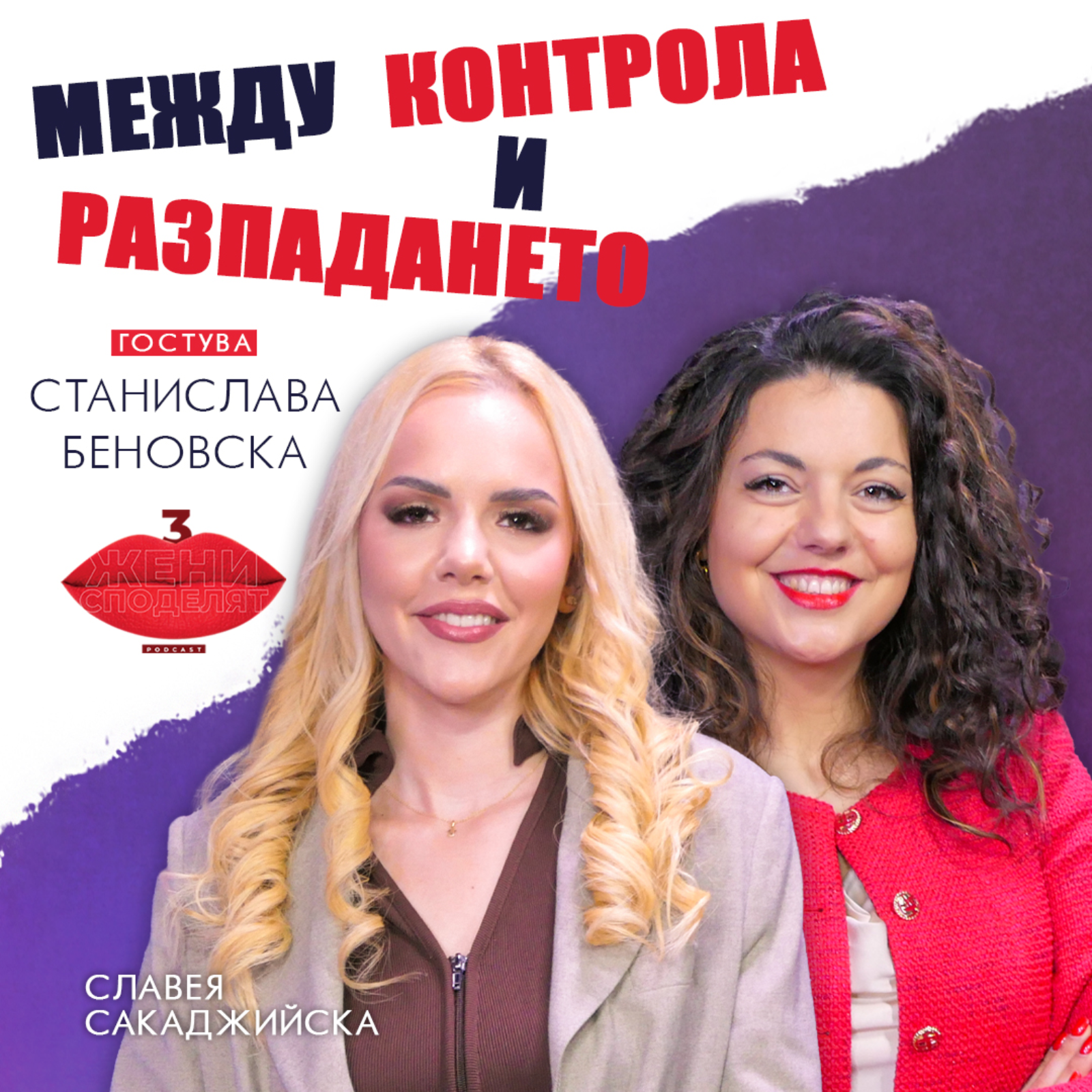 Между контрола и разпадането I Разговор с клиничния психолог Станислава Беновска episode artwork