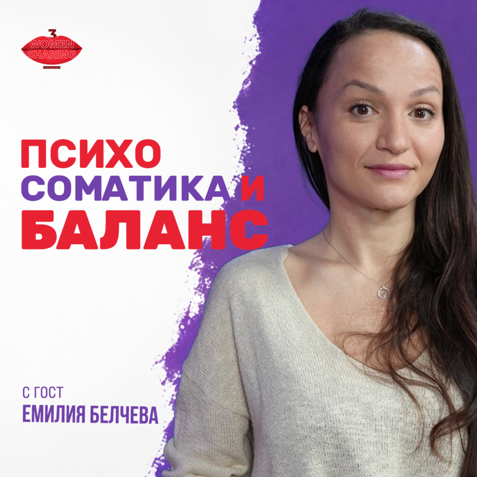 Психосоматика и баланс I Разговор с Емилия Белчева episode artwork
