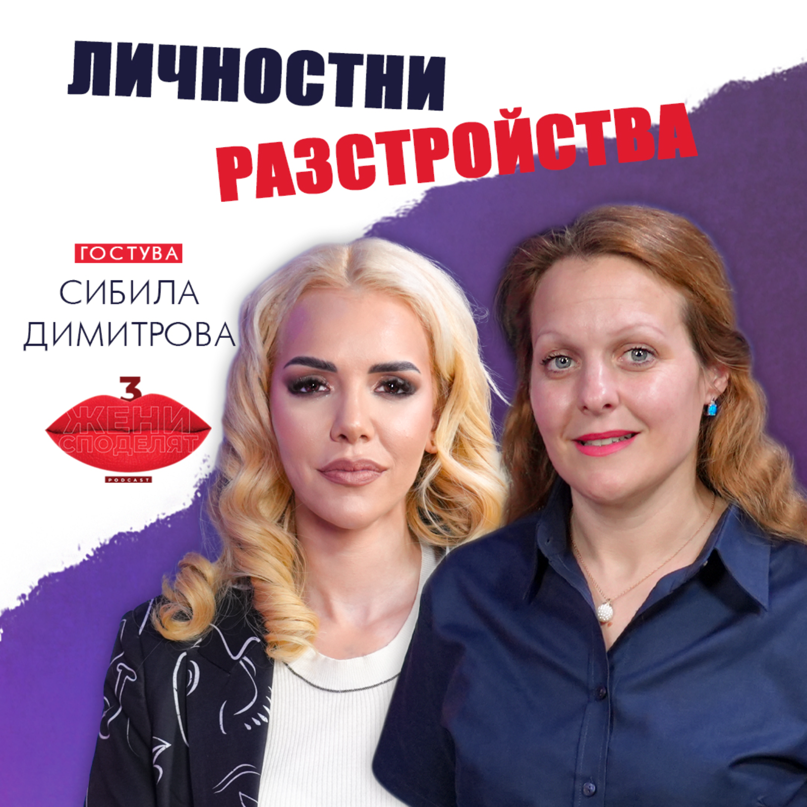 Личностни разстройства I Разговор със Сибила Димитрова