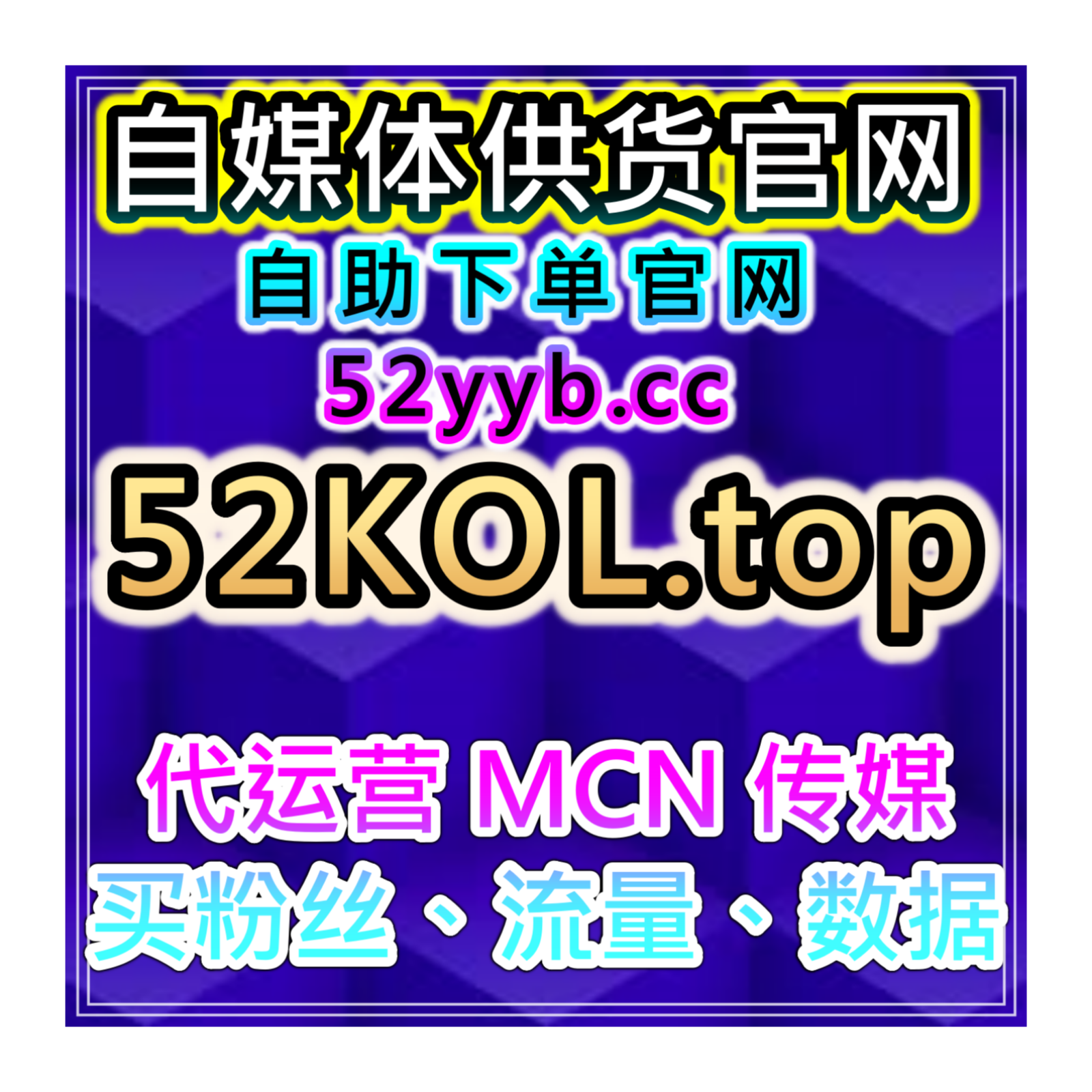 智能涨粉服务站，助力微博话题原创互动与关注量长期维护需求方案